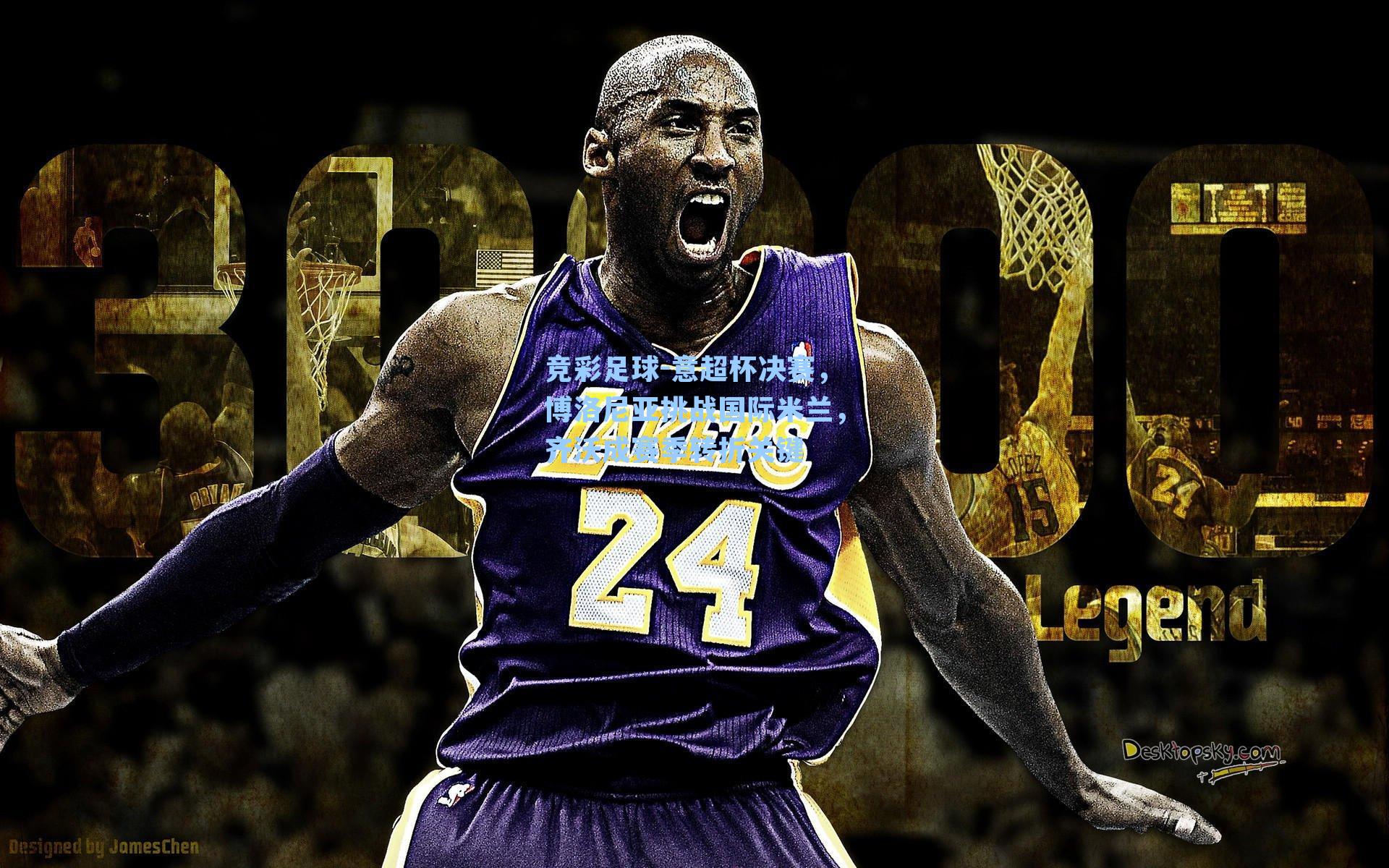 意超杯决赛，博洛尼亚挑战国际米兰，齐沃成赛季转折关键