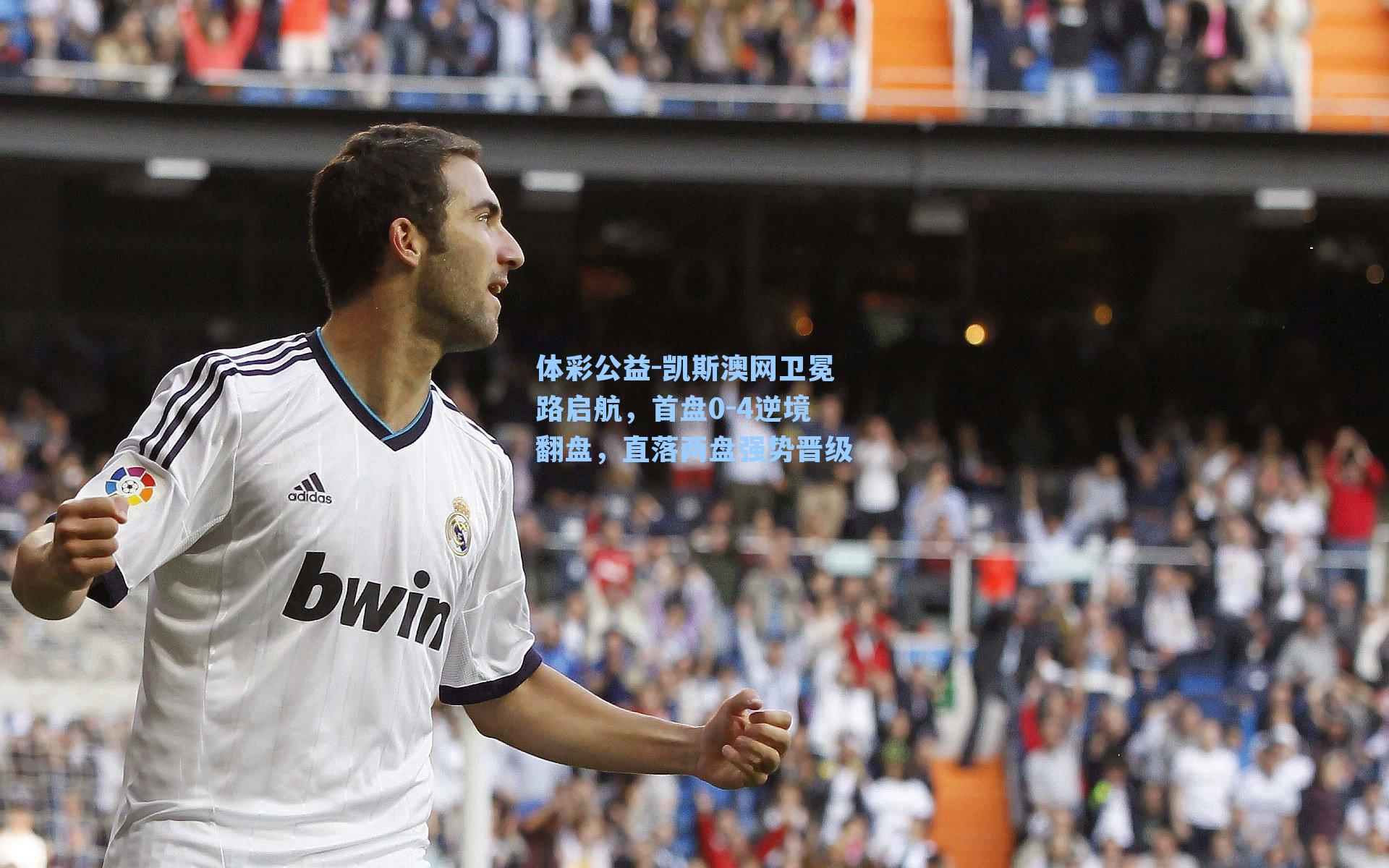 凯斯澳网卫冕路启航,首盘0-4逆境翻盘,直落两盘强势晋级