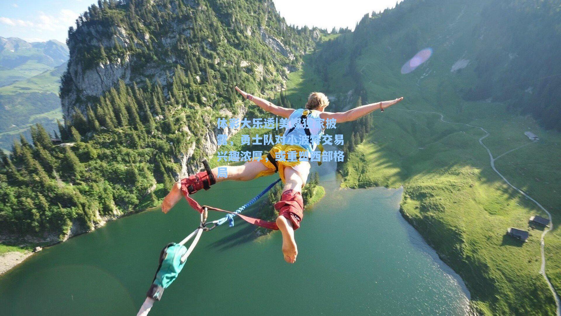 美媒独家披露,勇士队对小波特交易兴趣浓厚,或重塑西部格局