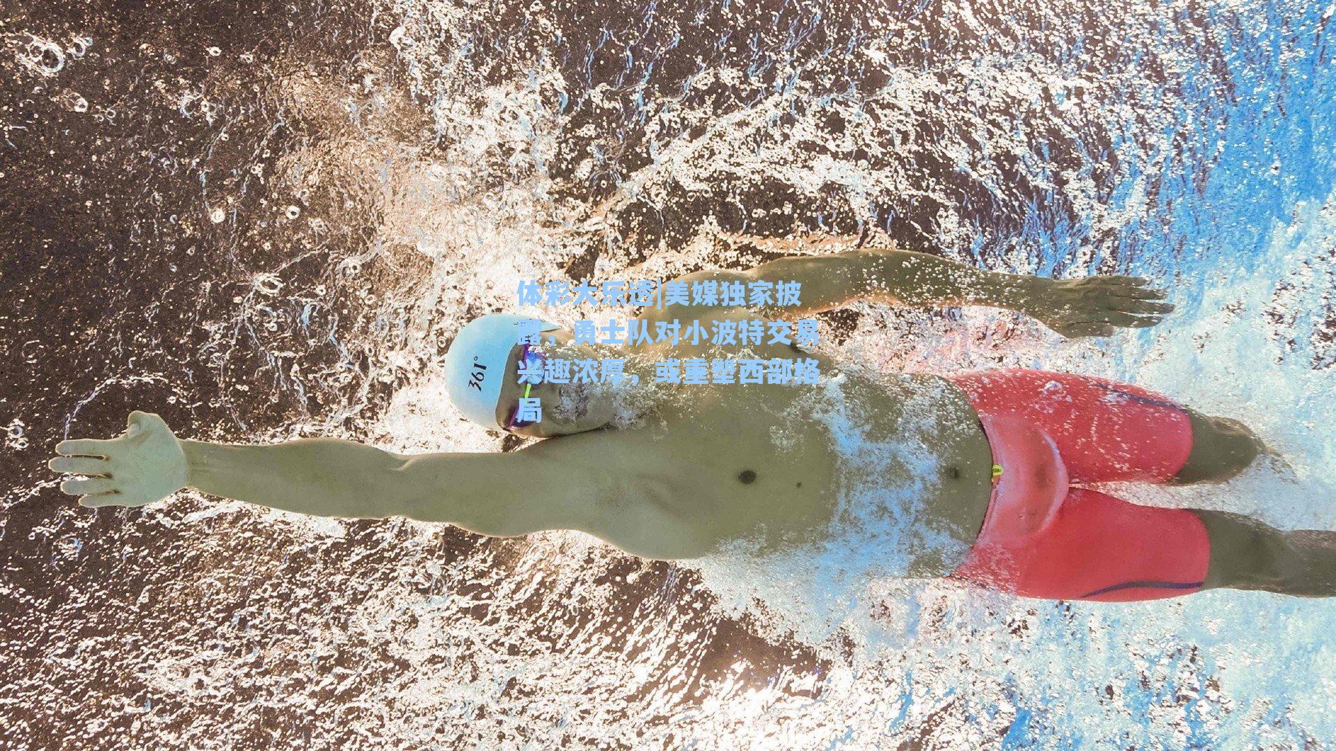 美媒独家披露,勇士队对小波特交易兴趣浓厚,或重塑西部格局