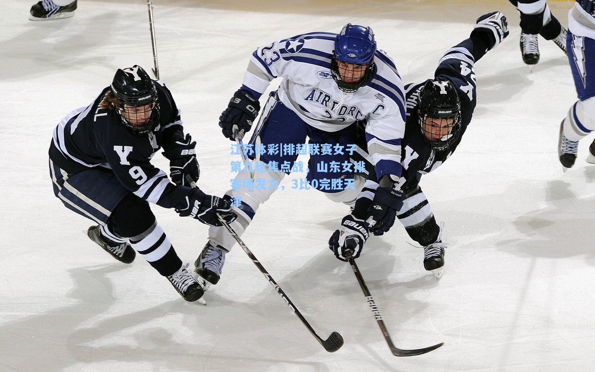 排超联赛女子第九轮焦点战，山东女排客场发力，3比0完胜天津