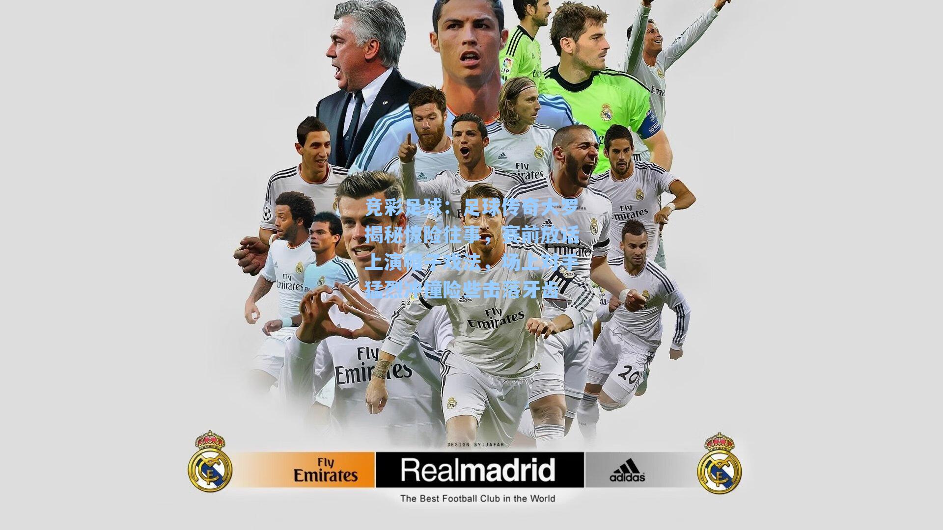 足球传奇大罗揭秘惊险往事,赛前放话上演帽子戏法,场上对手猛烈冲撞险些击落牙齿