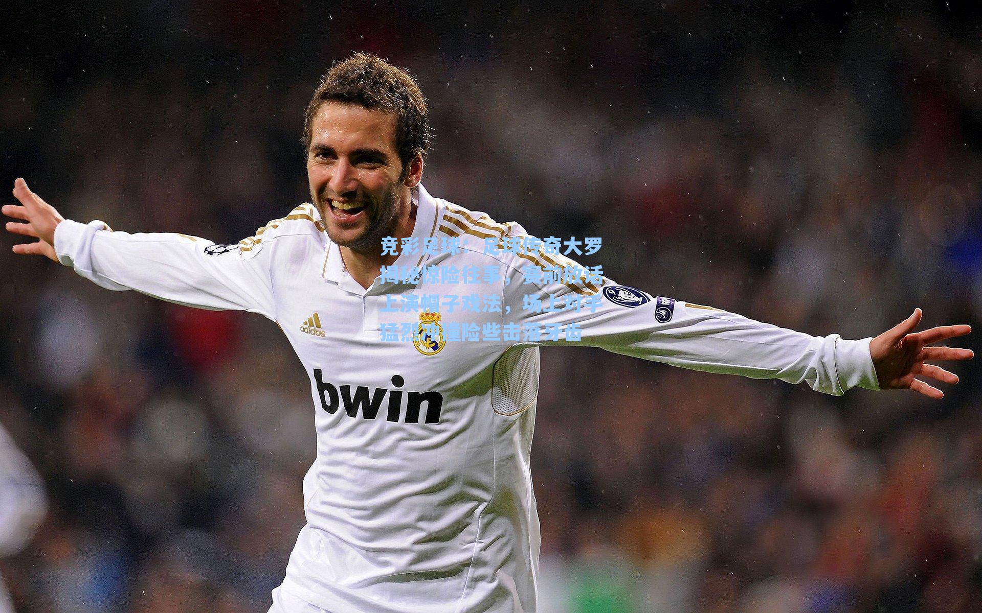 足球传奇大罗揭秘惊险往事,赛前放话上演帽子戏法,场上对手猛烈冲撞险些击落牙齿