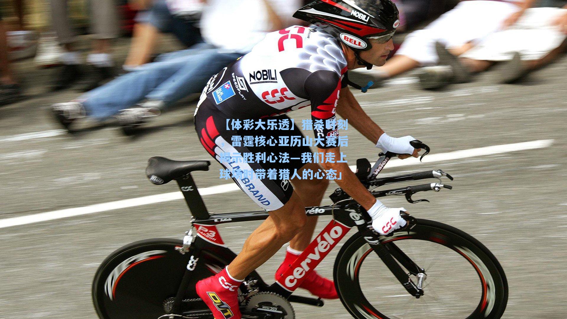 猎杀时刻，雷霆核心亚历山大赛后揭示胜利心法—我们走上球场时带着猎人的心态」