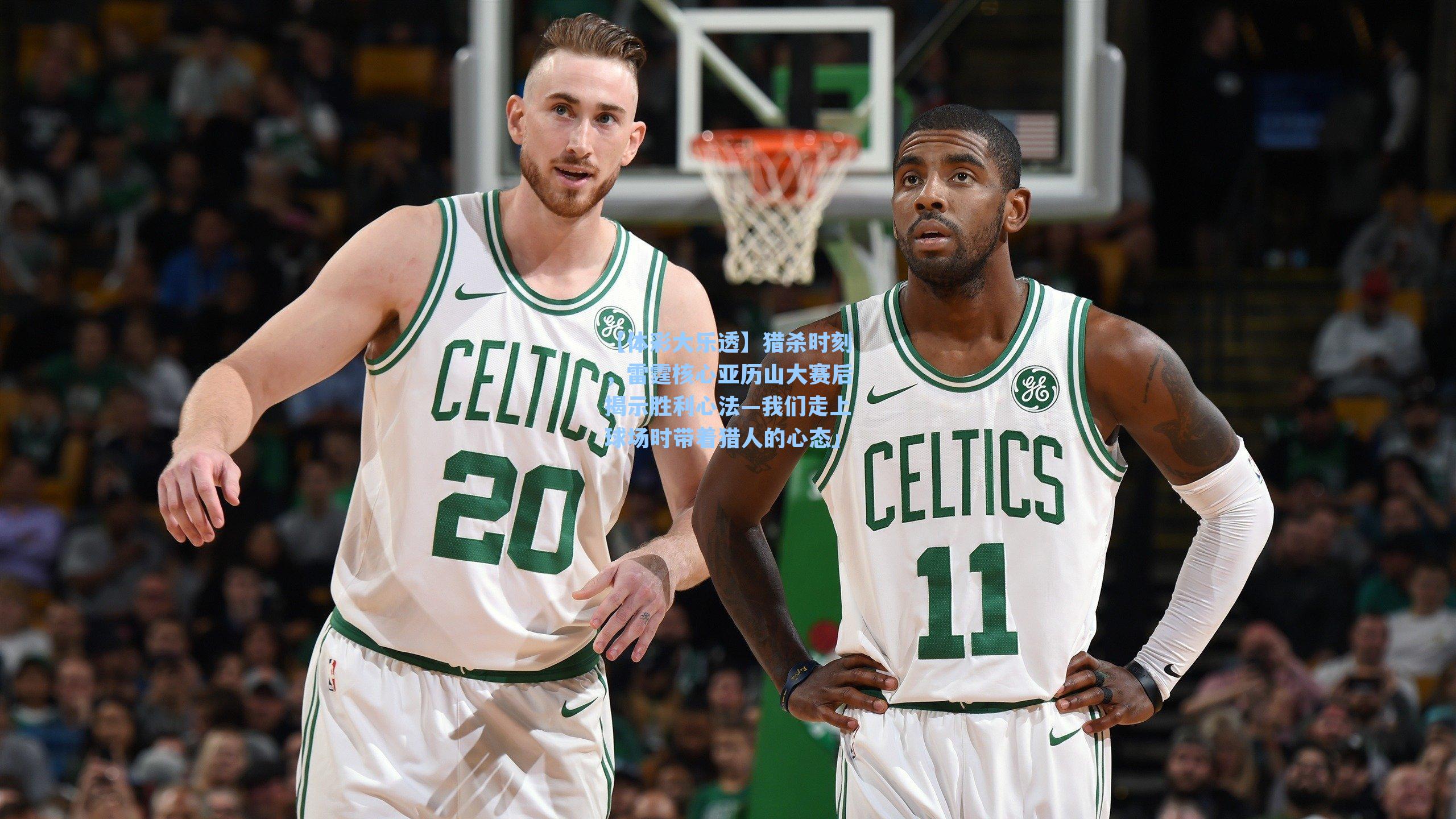 猎杀时刻，雷霆核心亚历山大赛后揭示胜利心法—我们走上球场时带着猎人的心态」