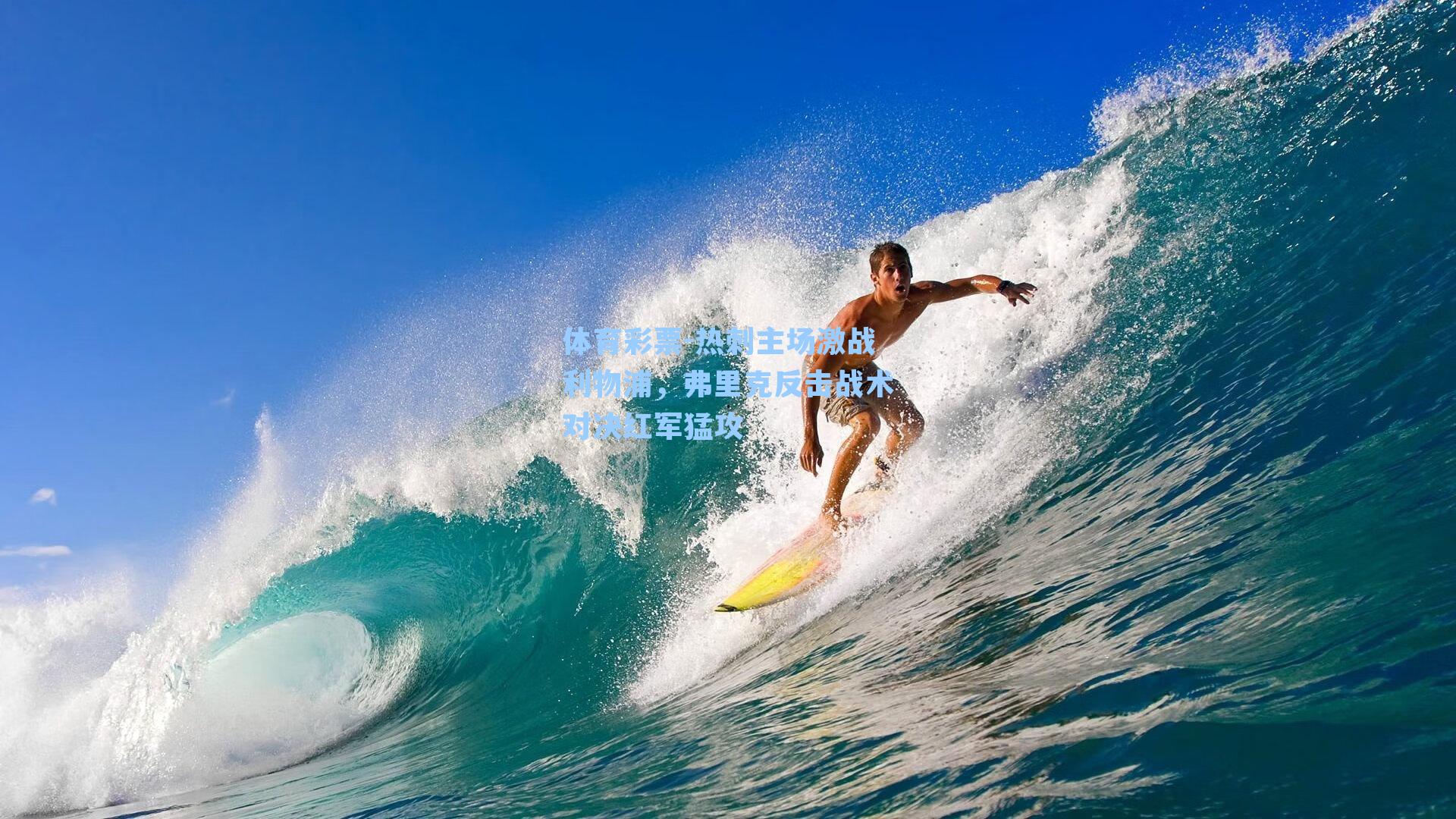 热刺主场激战利物浦，弗里克反击战术对决红军猛攻