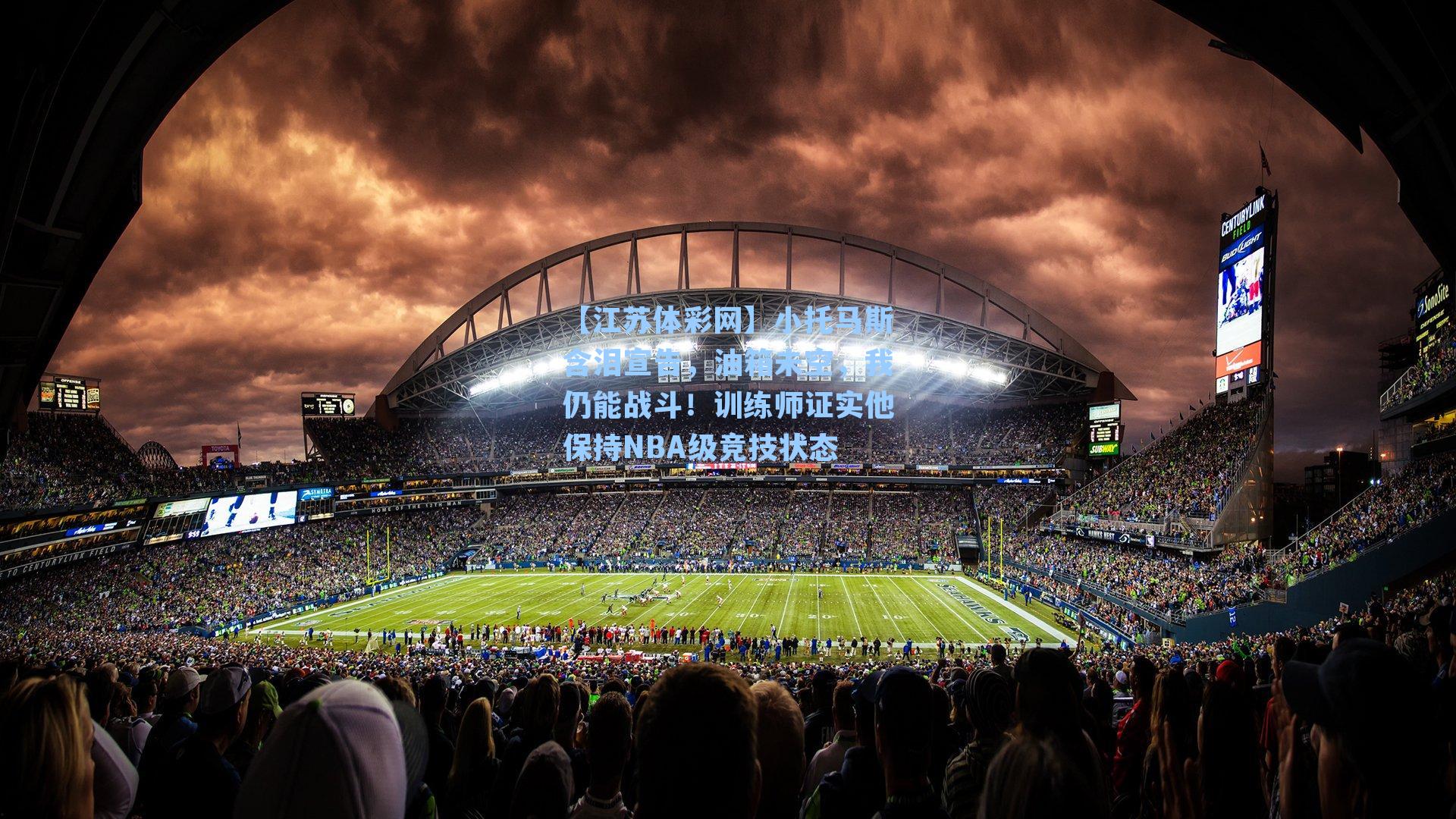 小托马斯含泪宣告,油箱未空,我仍能战斗!训练师证实他保持NBA级竞技状态