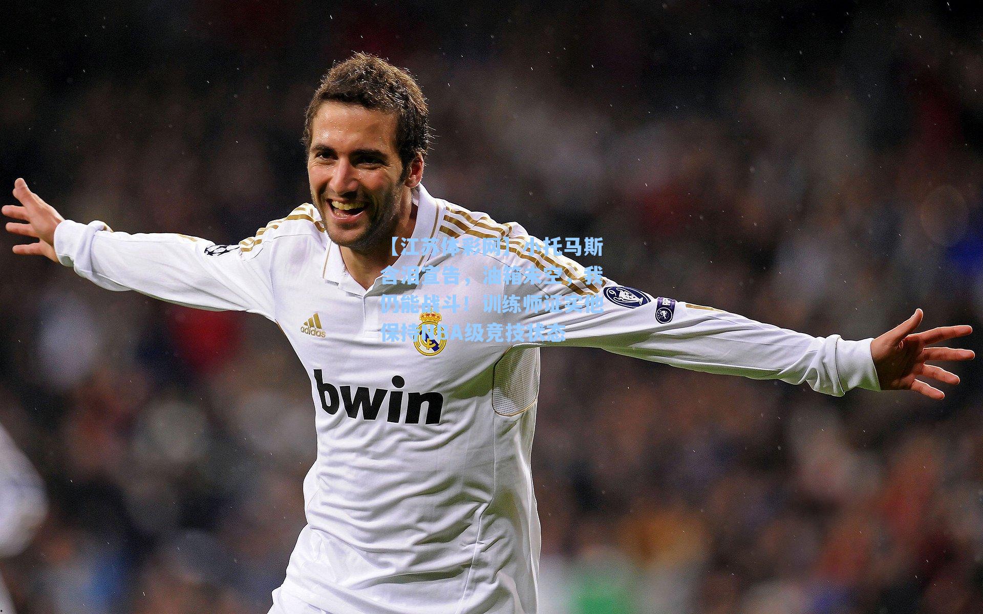 小托马斯含泪宣告,油箱未空,我仍能战斗!训练师证实他保持NBA级竞技状态