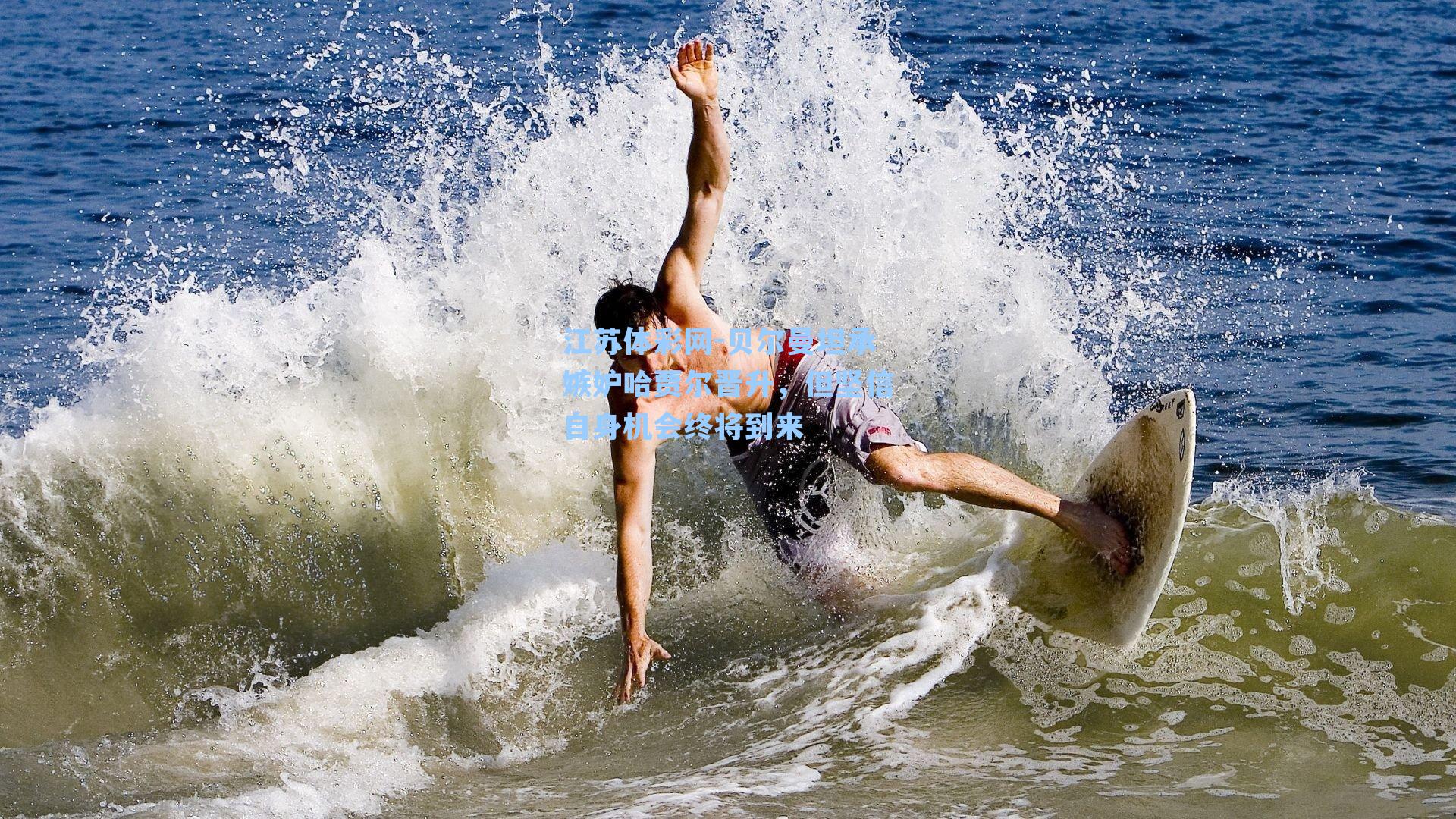 贝尔曼坦承嫉妒哈贾尔晋升，但坚信自身机会终将到来