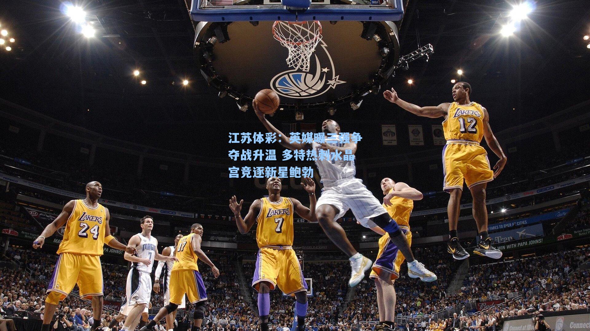 江苏体彩：英媒曝三强争夺战升温 多特热刺水晶宫竞逐新星鲍勃