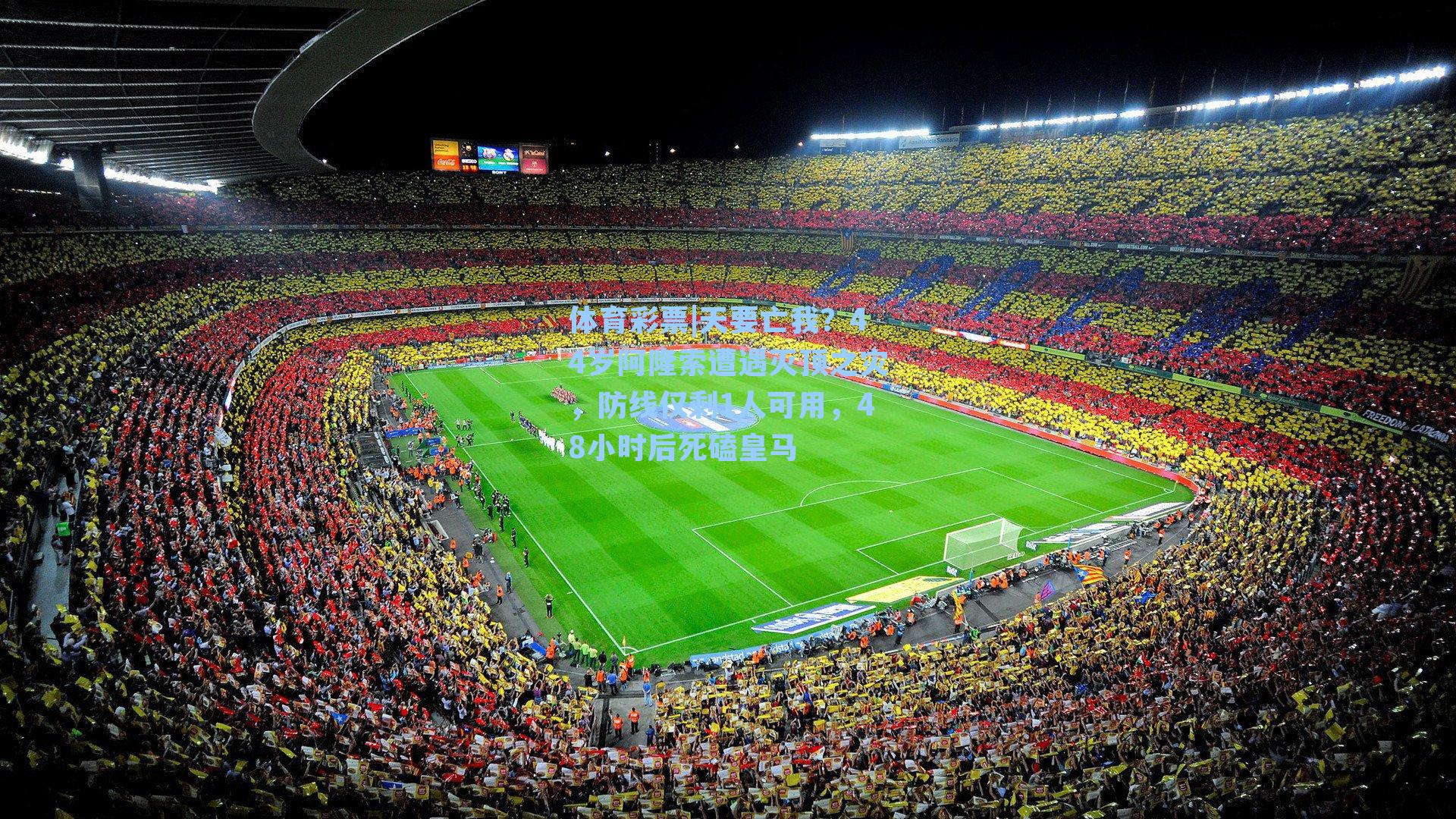 体育彩票|天要亡我？44岁阿隆索遭遇灭顶之灾，防线仅剩1人可用，48小时后死磕皇马