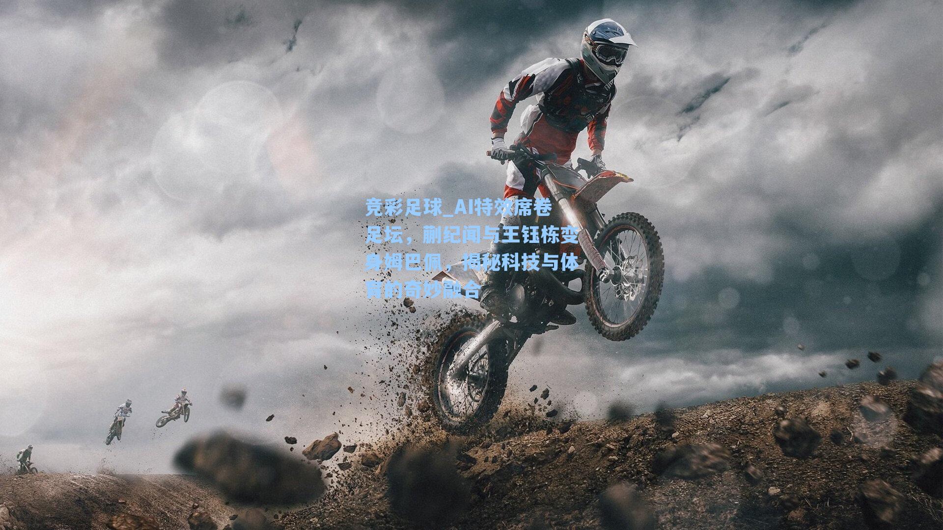 AI特效席卷足坛,蒯纪闻与王钰栋变身姆巴佩,揭秘科技与体育的奇妙融合
