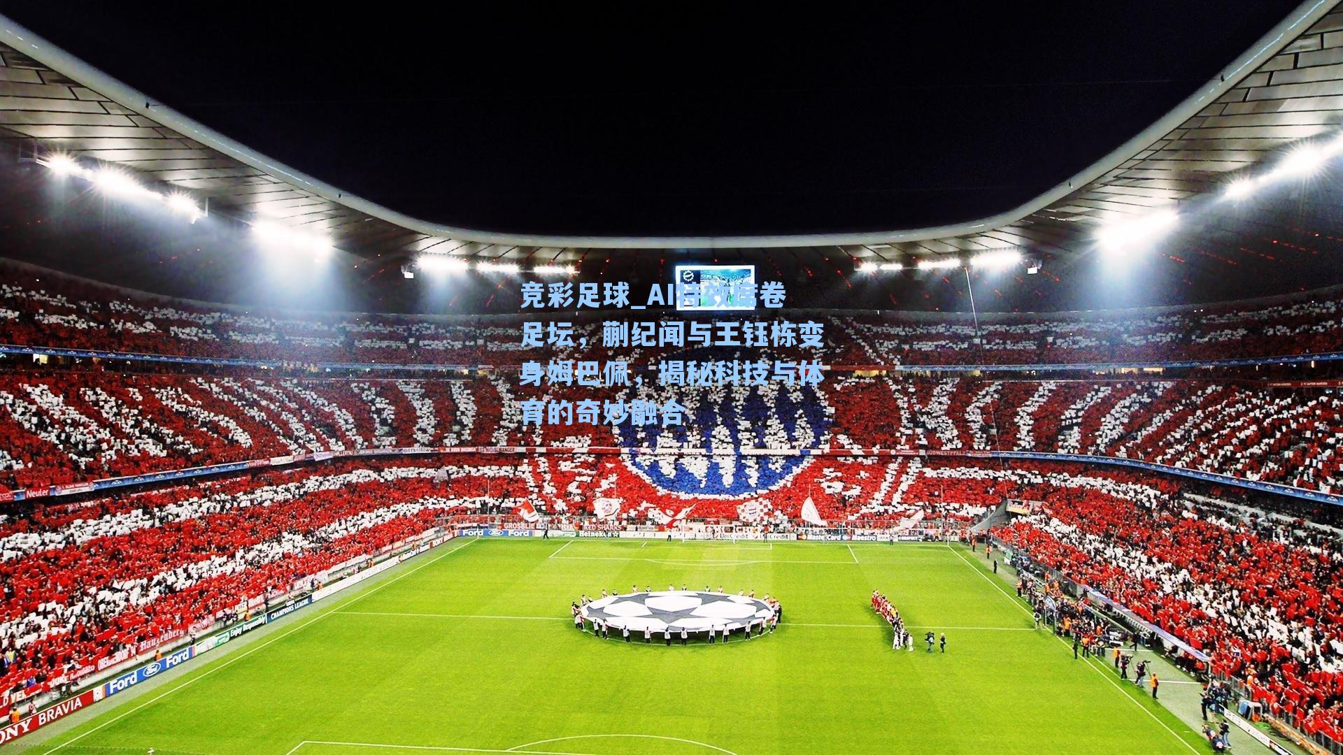 AI特效席卷足坛,蒯纪闻与王钰栋变身姆巴佩,揭秘科技与体育的奇妙融合