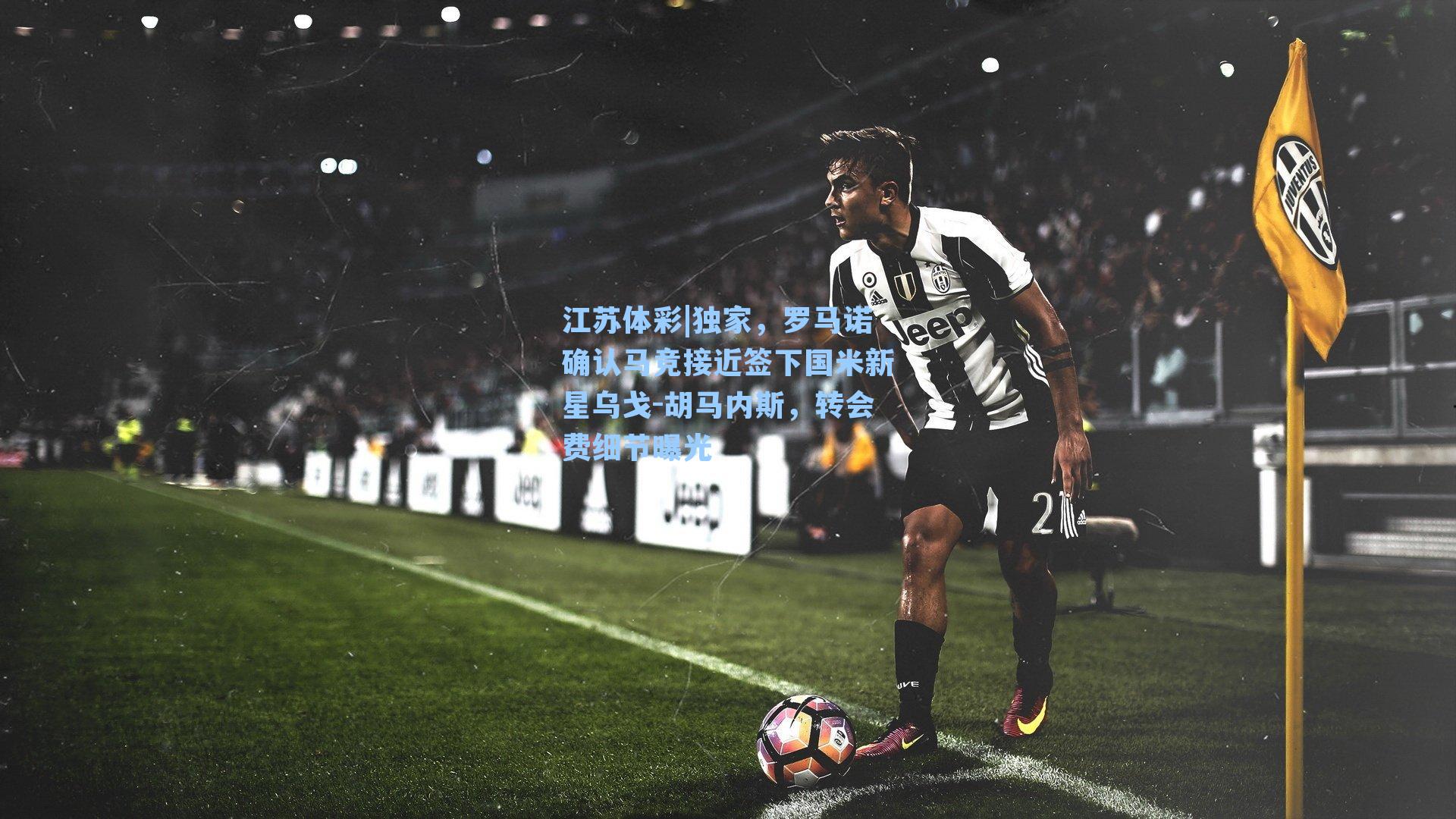 独家,罗马诺确认马竞接近签下国米新星乌戈-胡马内斯,转会费细节曝光