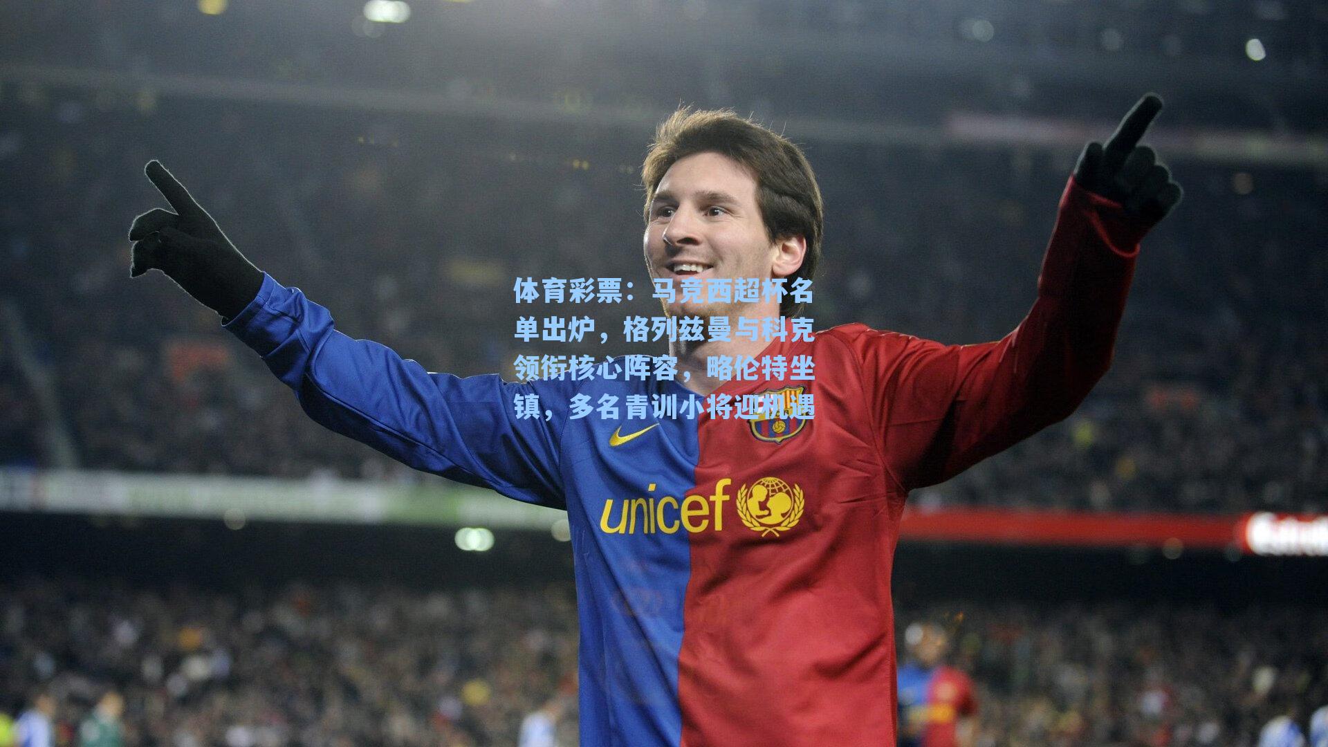 马竞西超杯名单出炉，格列兹曼与科克领衔核心阵容，略伦特坐镇，多名青训小将迎机遇