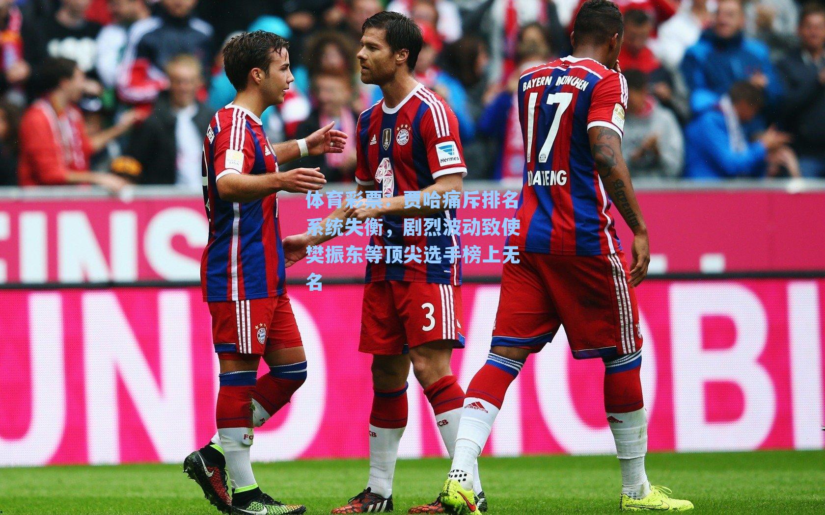 体育彩票：贾哈痛斥排名系统失衡，剧烈波动致使樊振东等顶尖选手榜上无名