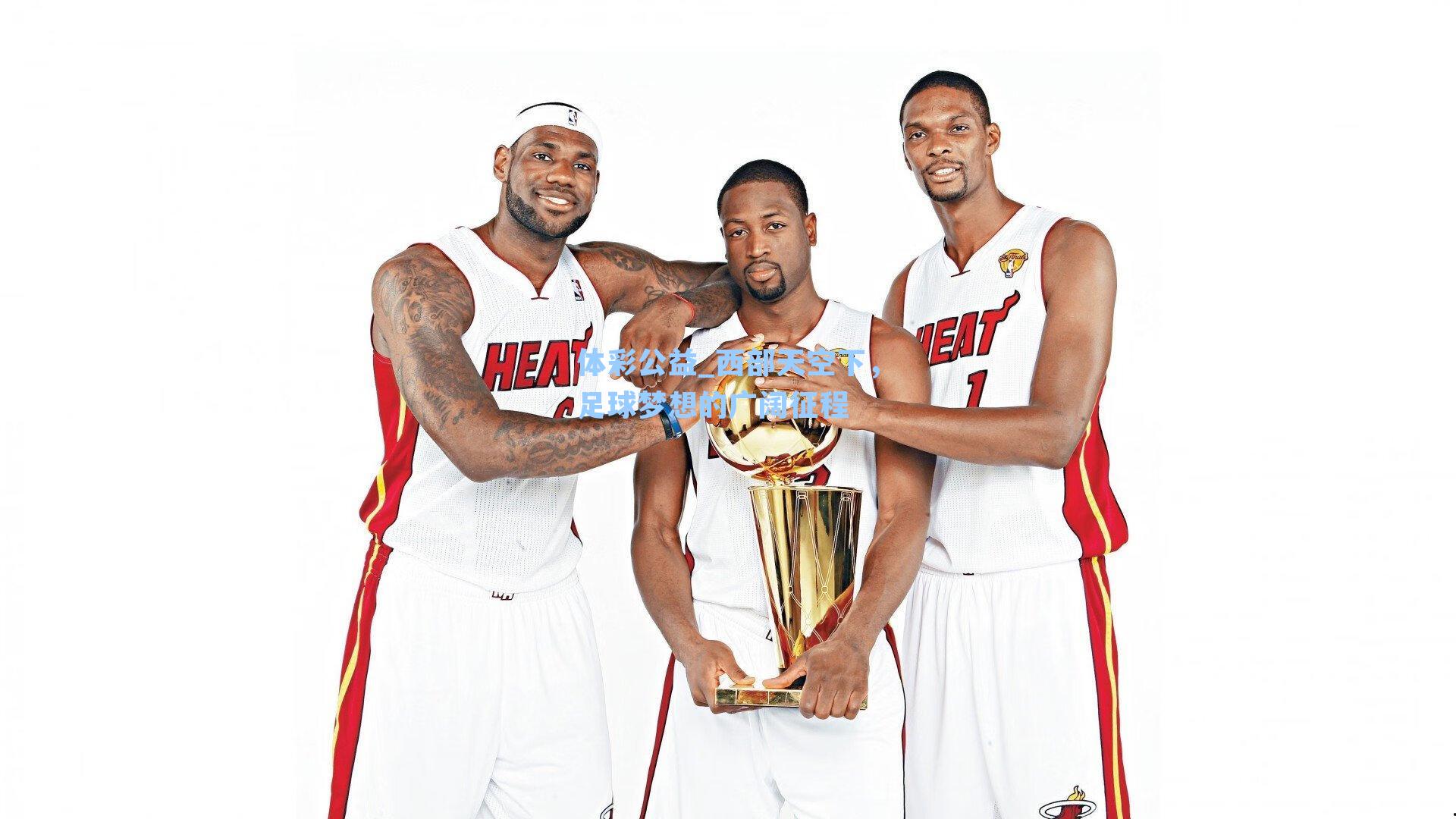 体彩公益_西部天空下，足球梦想的广阔征程