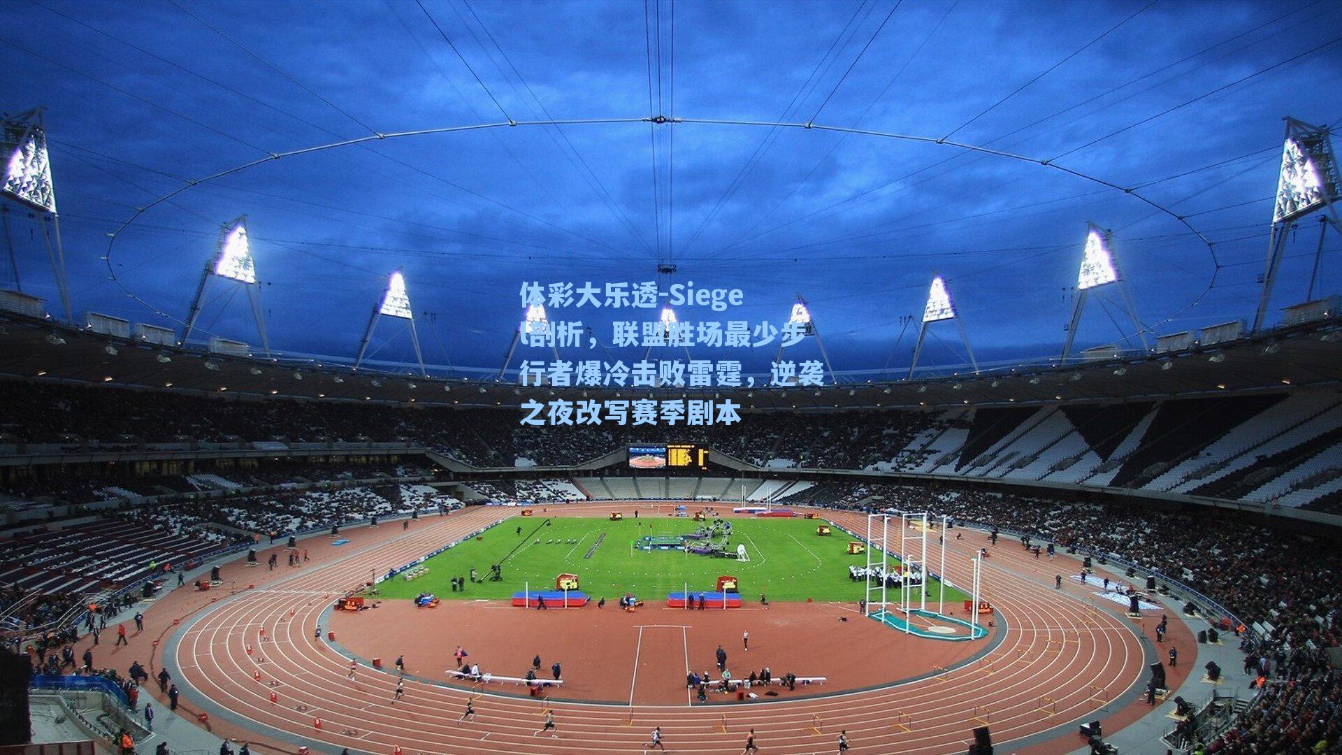 体彩大乐透-Siegel剖析，联盟胜场最少步行者爆冷击败雷霆，逆袭之夜改写赛季剧本