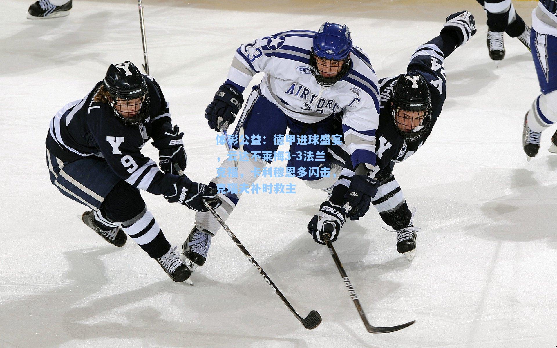 体彩公益：德甲进球盛宴，云达不莱梅3-3法兰克福，卡利穆恩多闪击，克瑙夫补时救主