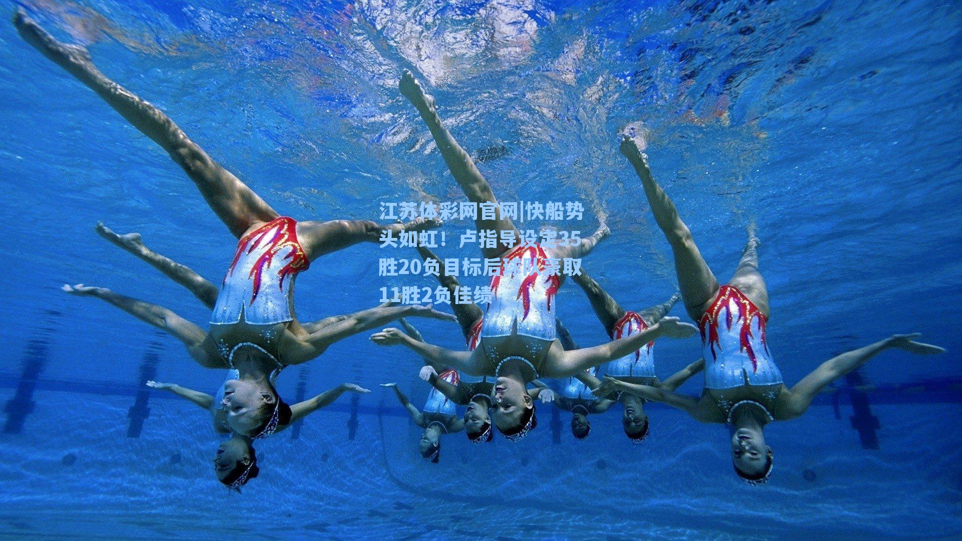江苏体彩网官网|快船势头如虹！卢指导设定35胜20负目标后球队豪取11胜2负佳绩