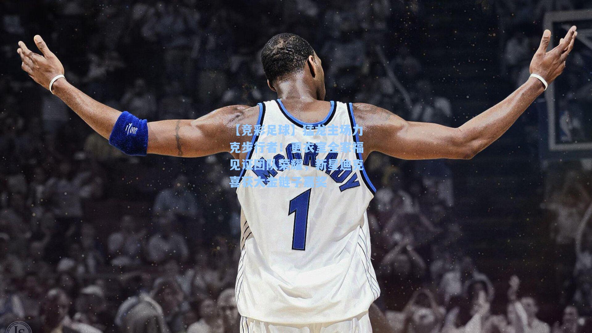 【竞彩足球】猛龙主场力克步行者！更衣室全家福见证团队荣耀，新星迪克喜获大金链子嘉奖