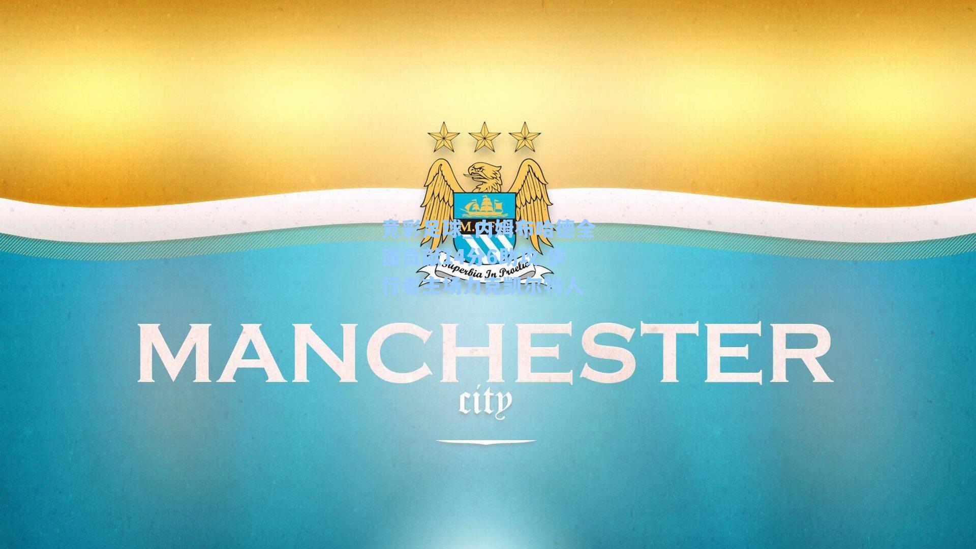 竞彩足球_内姆布哈德全面贡献14分6助攻 步行者主场力克凯尔特人