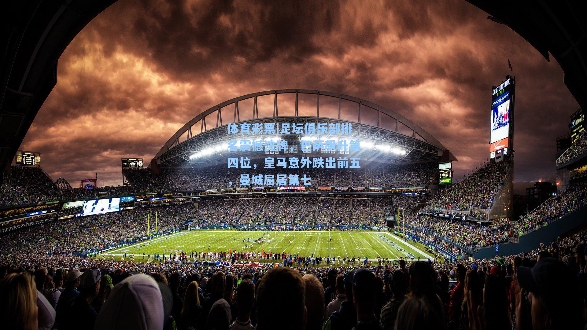 体育彩票|足坛俱乐部排名震撼洗牌，巴萨飙升第四位，皇马意外跌出前五，曼城屈居第七