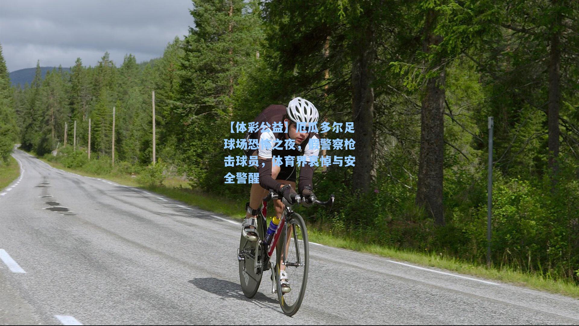 【体彩公益】厄瓜多尔足球场恐怖之夜，假警察枪击球员，体育界哀悼与安全警醒