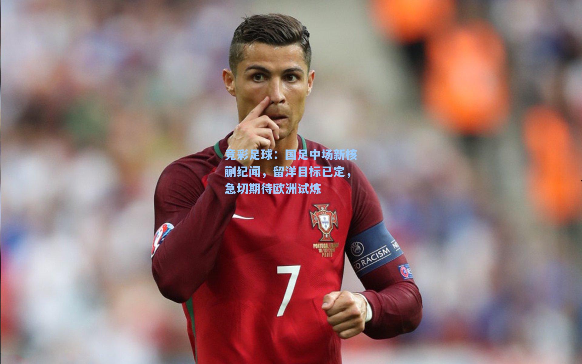 国足中场新核蒯纪闻，留洋目标已定，急切期待欧洲试炼