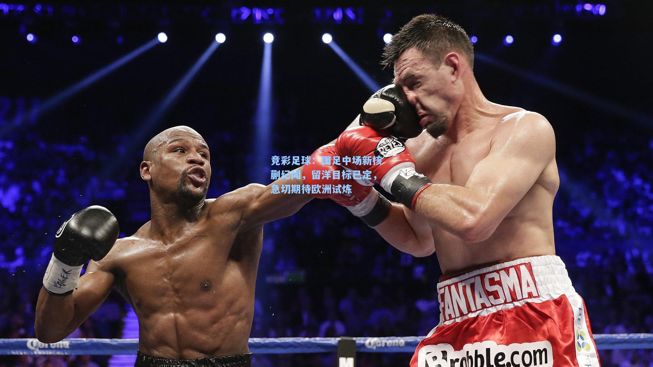 国足中场新核蒯纪闻，留洋目标已定，急切期待欧洲试炼