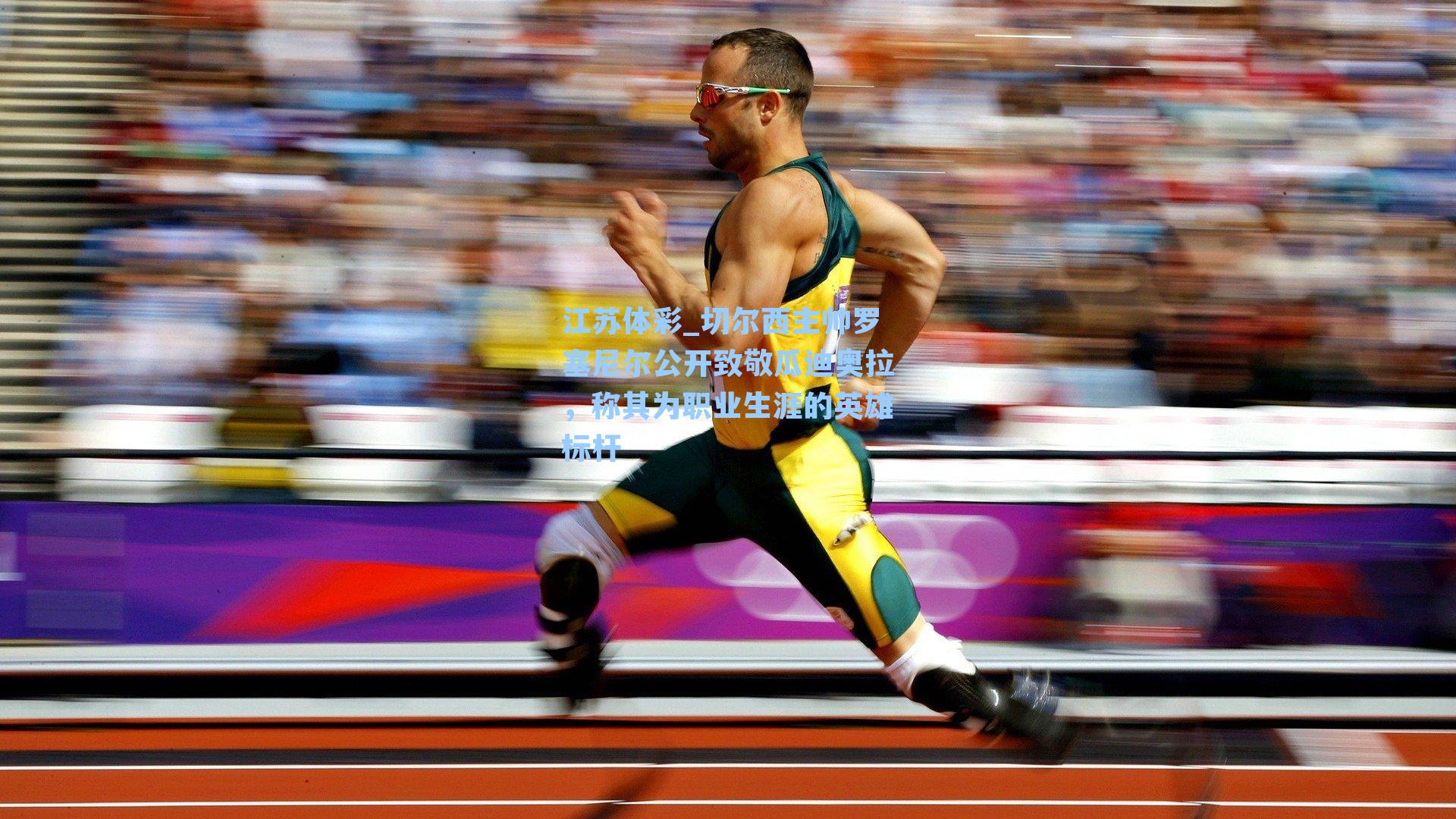 切尔西主帅罗塞尼尔公开致敬瓜迪奥拉，称其为职业生涯的英雄标杆