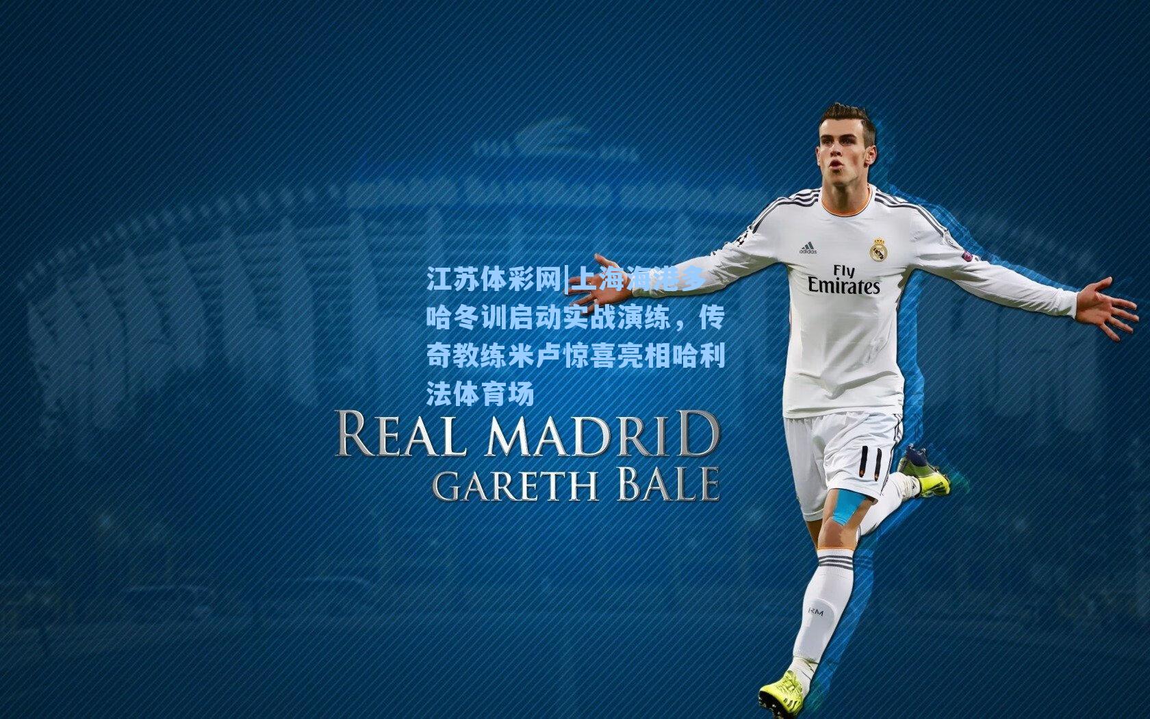 上海海港多哈冬训启动实战演练,传奇教练米卢惊喜亮相哈利法体育场