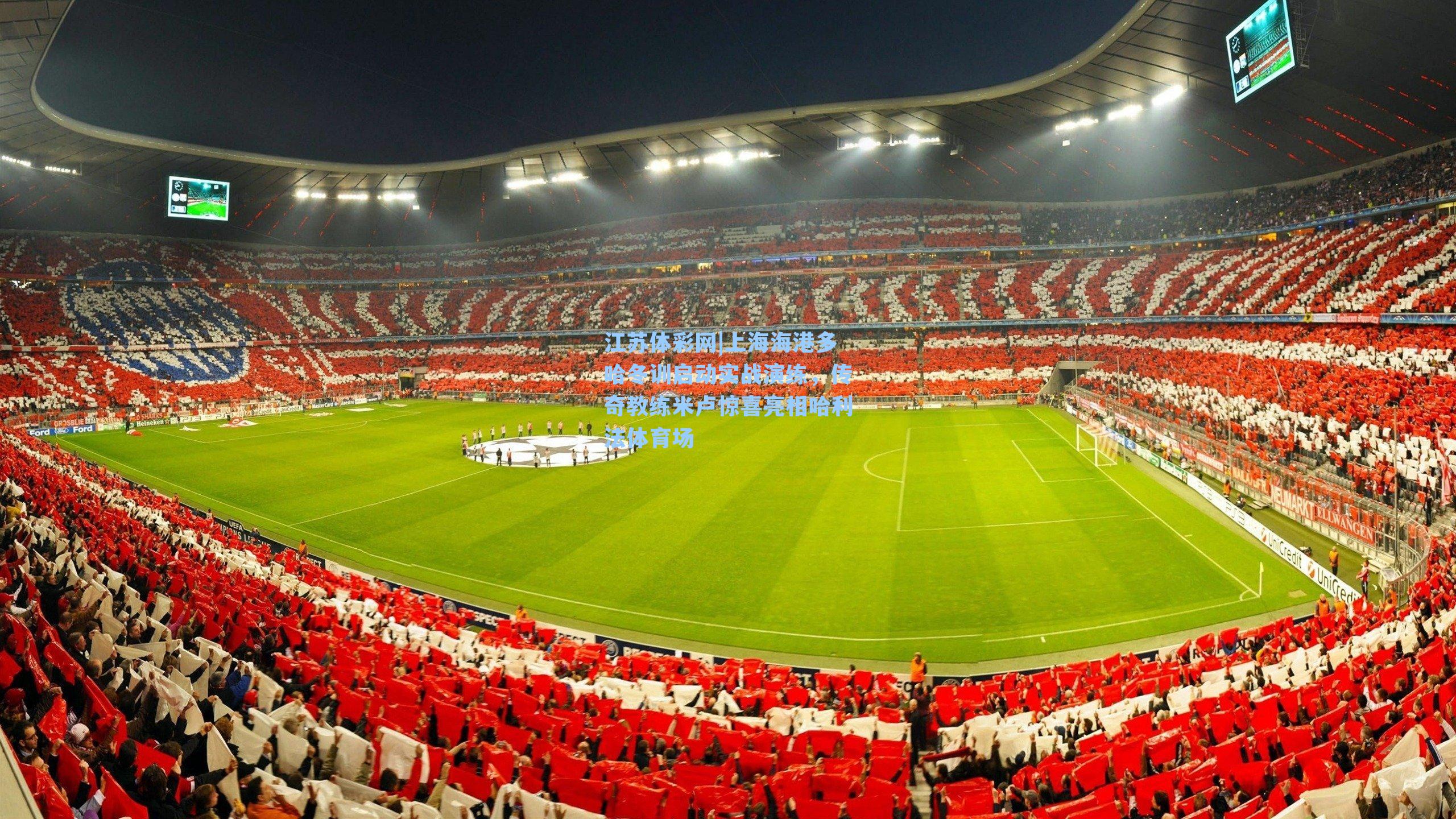 上海海港多哈冬训启动实战演练,传奇教练米卢惊喜亮相哈利法体育场