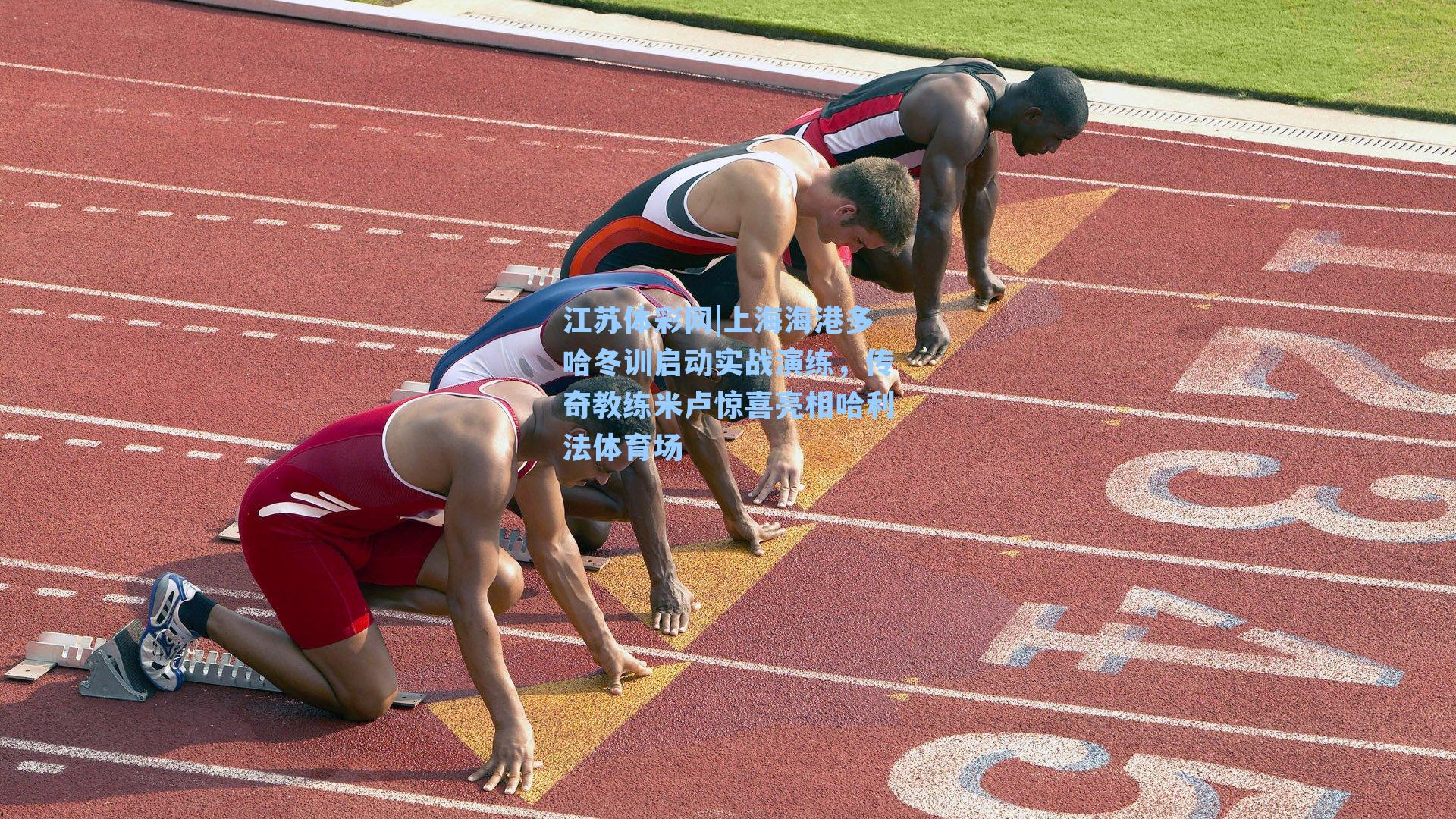 上海海港多哈冬训启动实战演练,传奇教练米卢惊喜亮相哈利法体育场