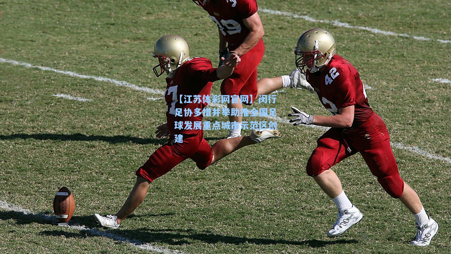 闵行足协多措并举助推全国足球发展重点城市示范区创建