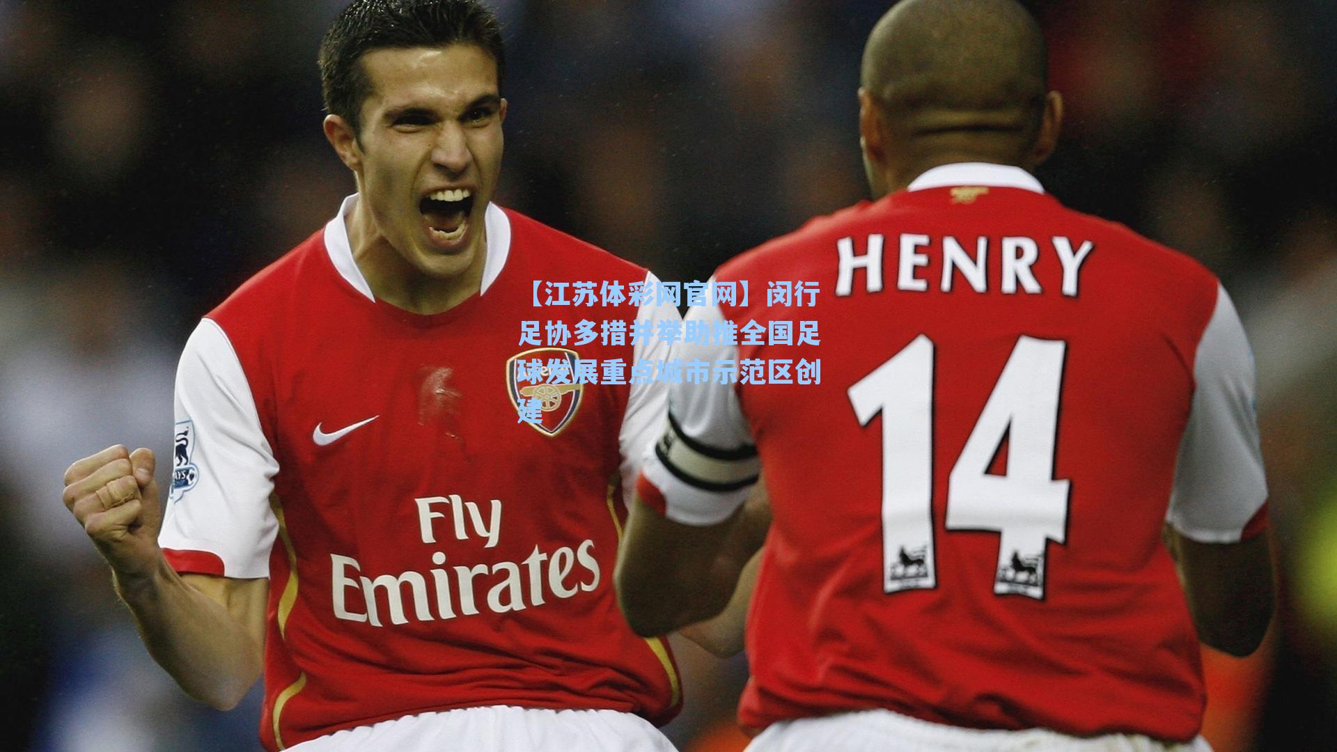 闵行足协多措并举助推全国足球发展重点城市示范区创建