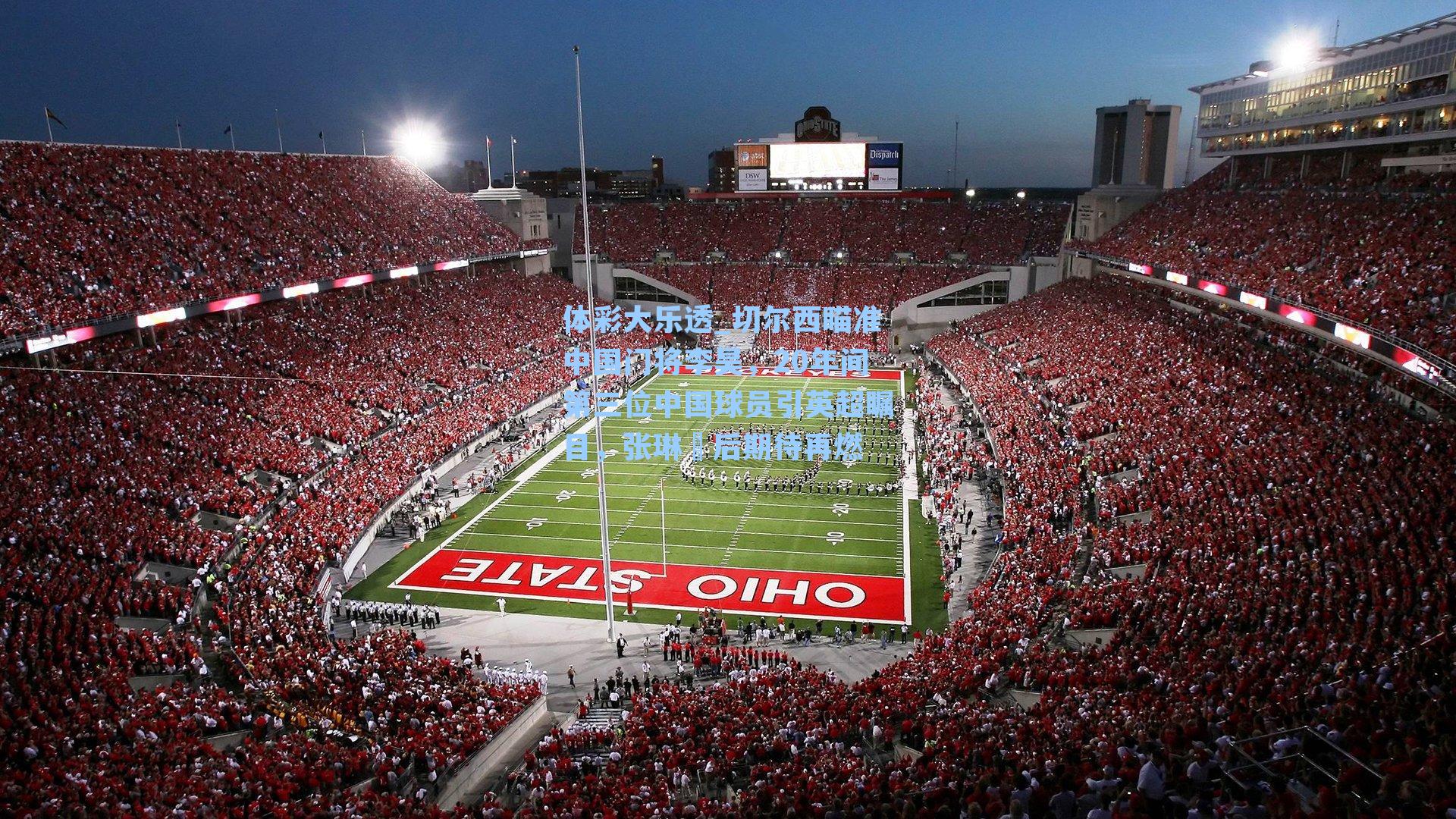 切尔西瞄准中国门将李昊，20年间第三位中国球员引英超瞩目，张琳芃后期待再燃