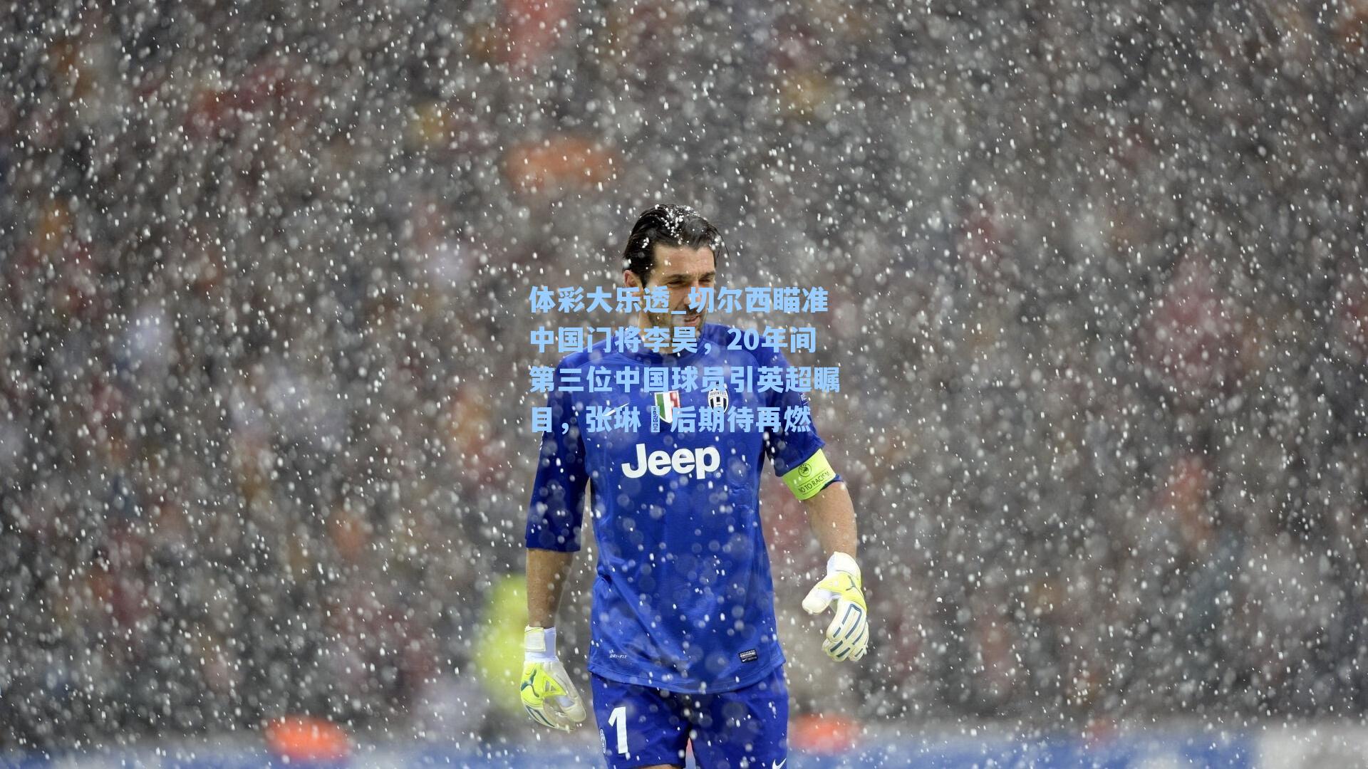 切尔西瞄准中国门将李昊，20年间第三位中国球员引英超瞩目，张琳芃后期待再燃