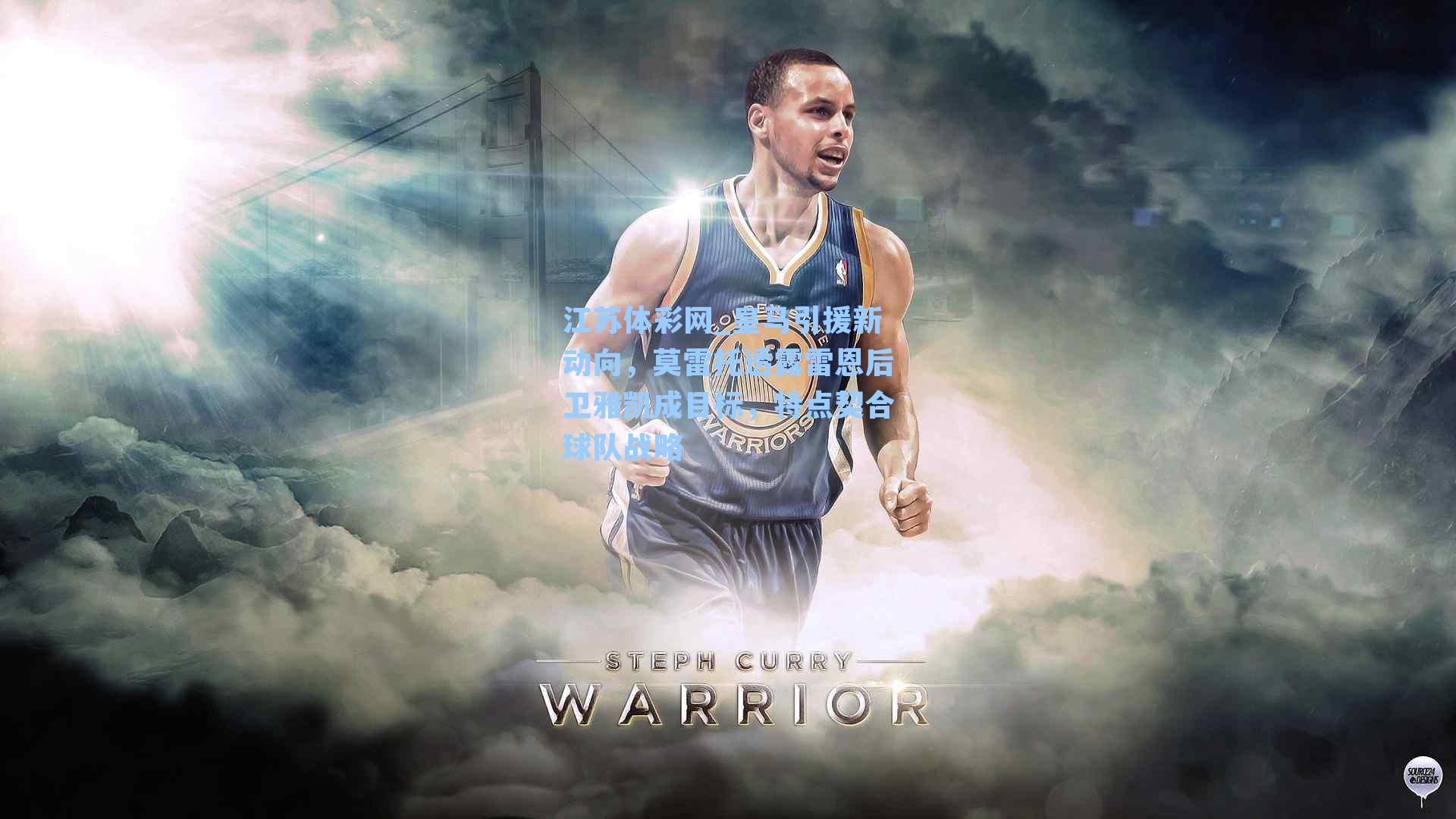 皇马引援新动向，莫雷托透露雷恩后卫雅凯成目标，特点契合球队战略