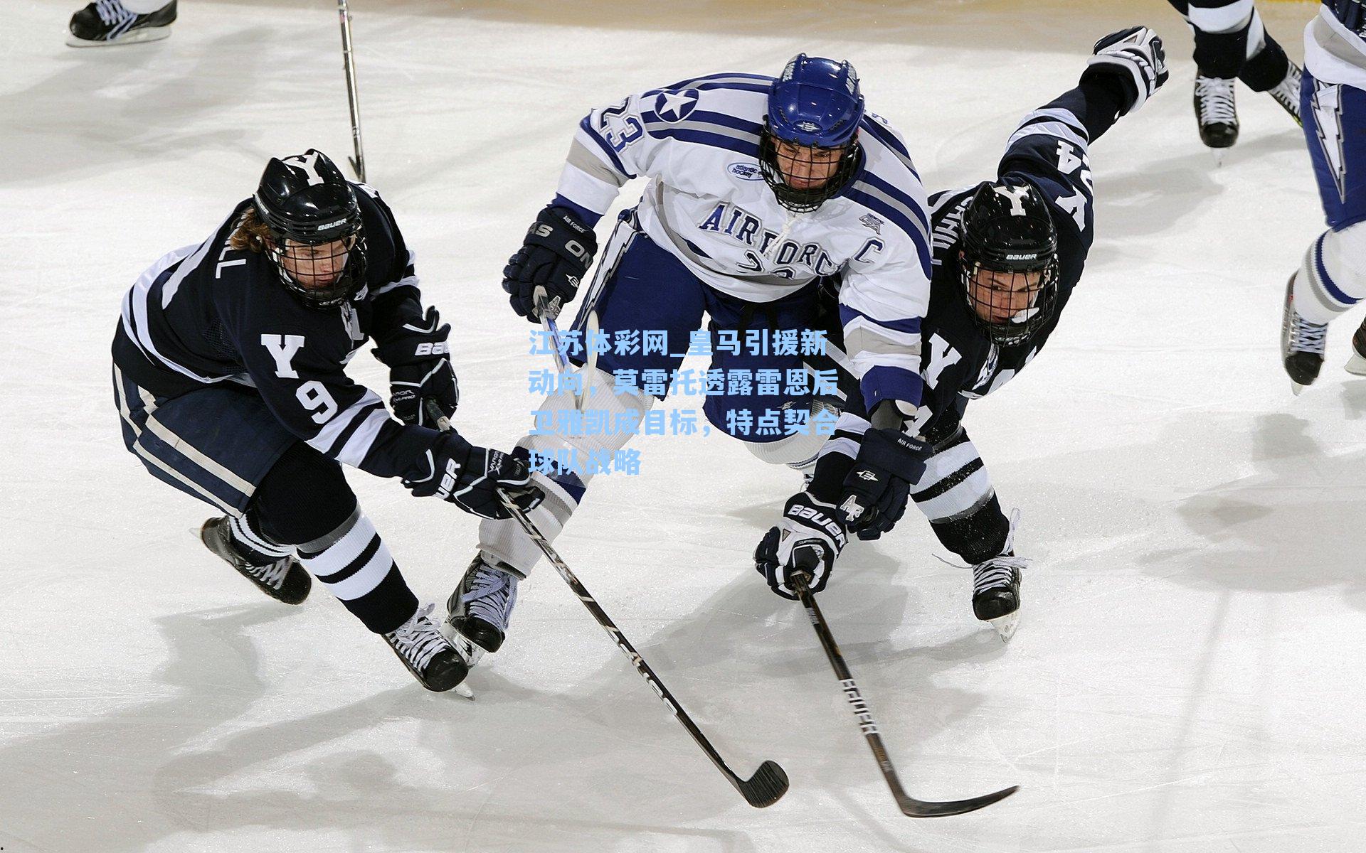皇马引援新动向，莫雷托透露雷恩后卫雅凯成目标，特点契合球队战略
