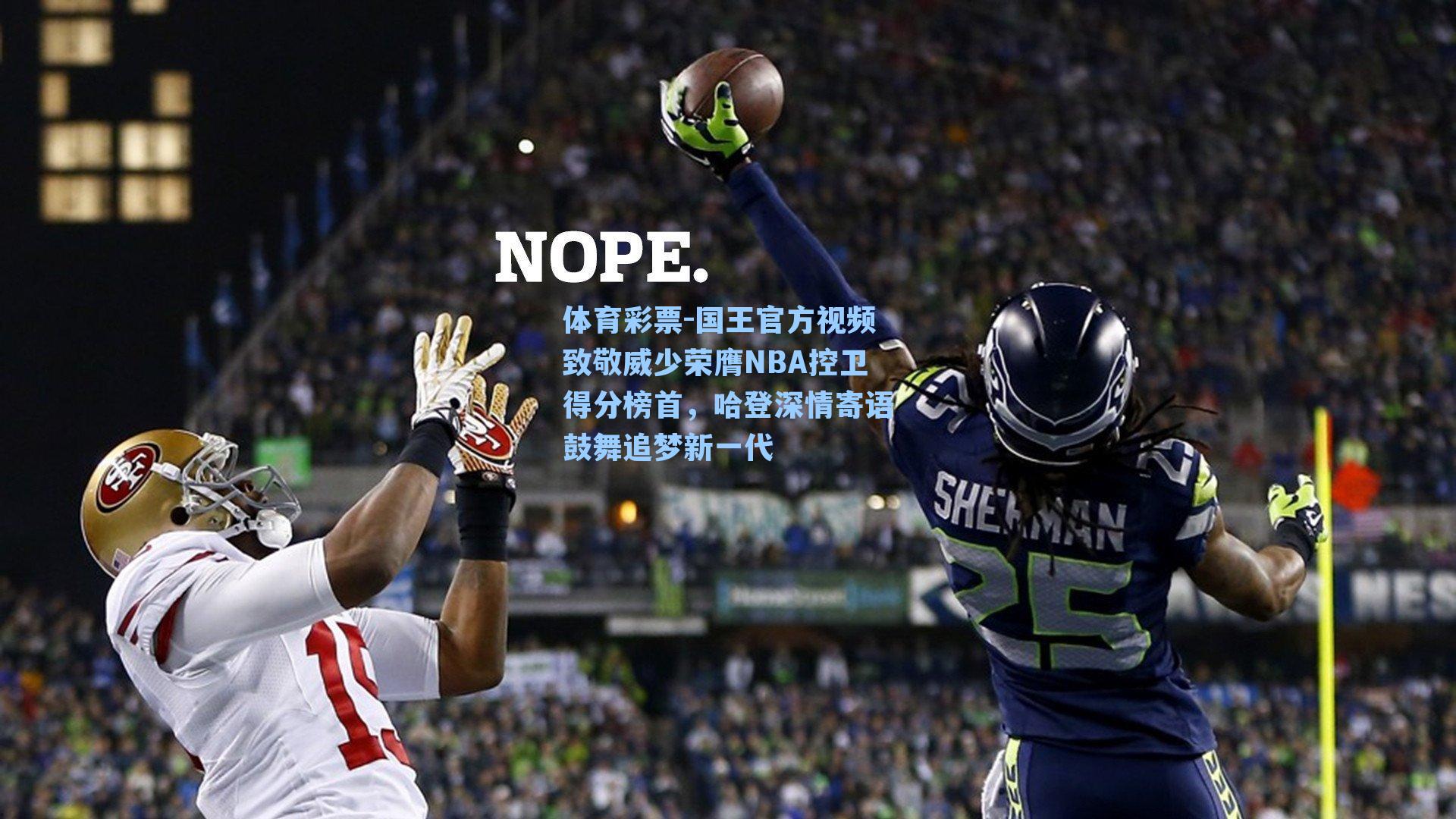 国王官方视频致敬威少荣膺NBA控卫得分榜首，哈登深情寄语鼓舞追梦新一代