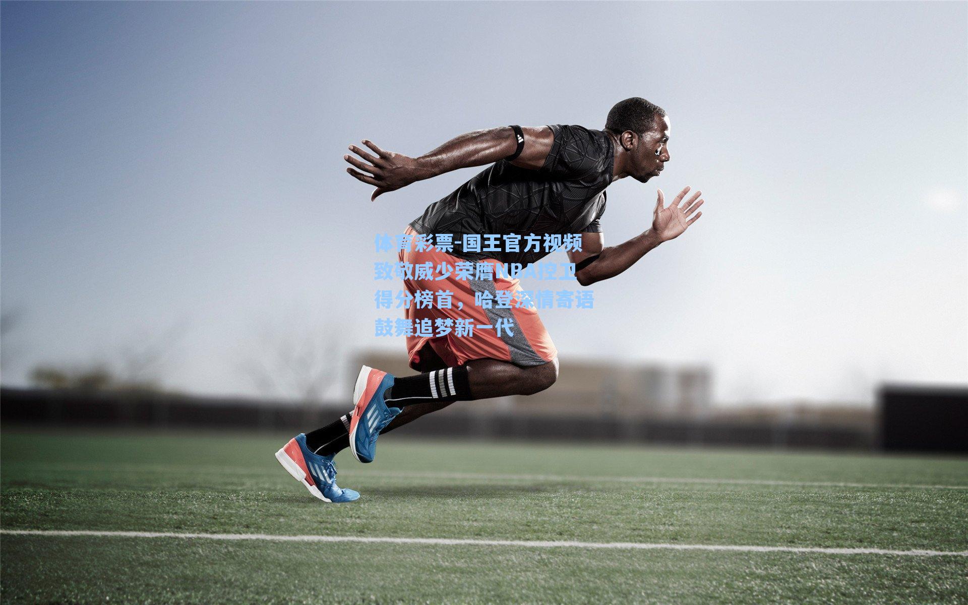 国王官方视频致敬威少荣膺NBA控卫得分榜首，哈登深情寄语鼓舞追梦新一代