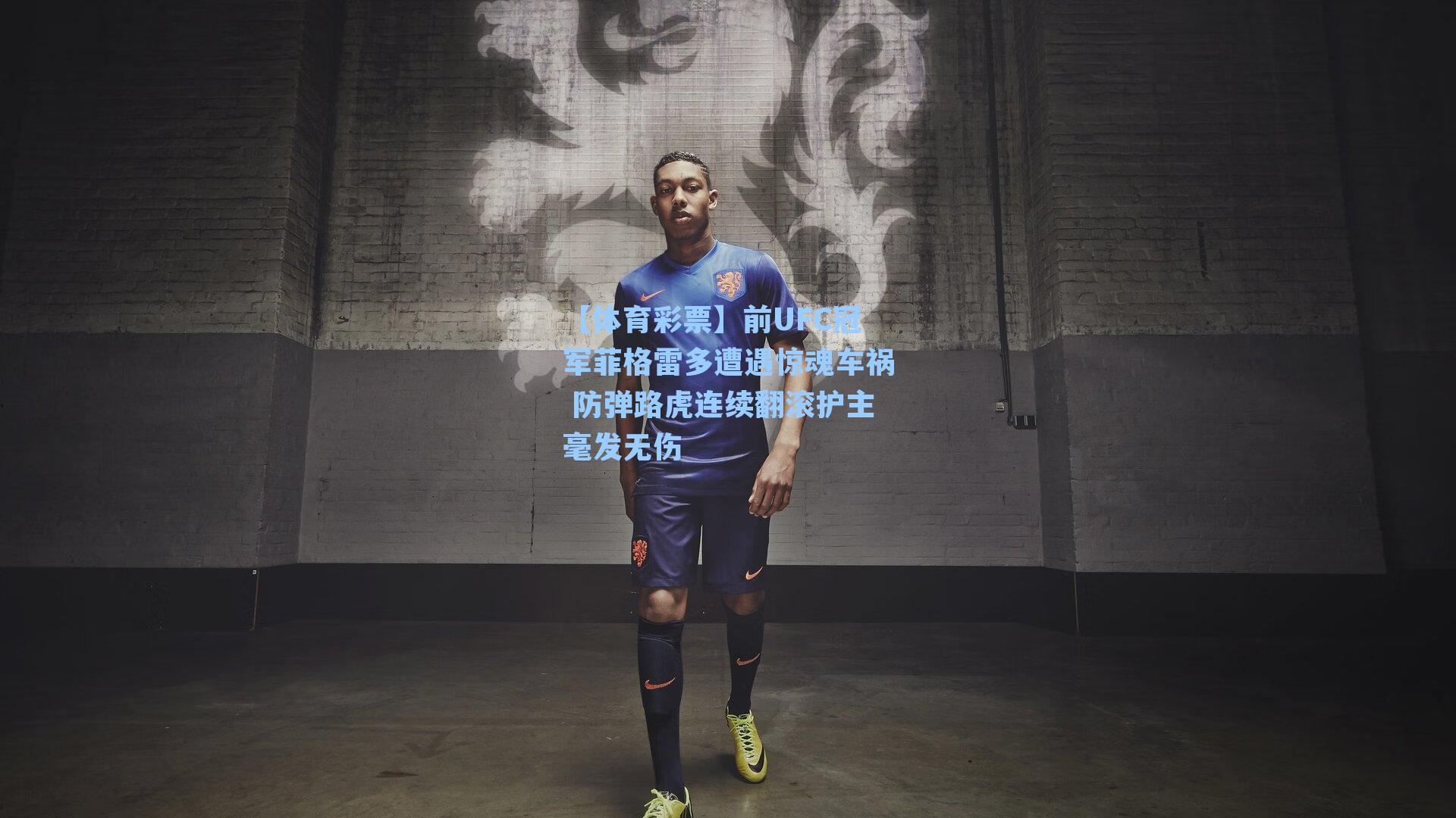 前UFC冠军菲格雷多遭遇惊魂车祸 防弹路虎连续翻滚护主毫发无伤