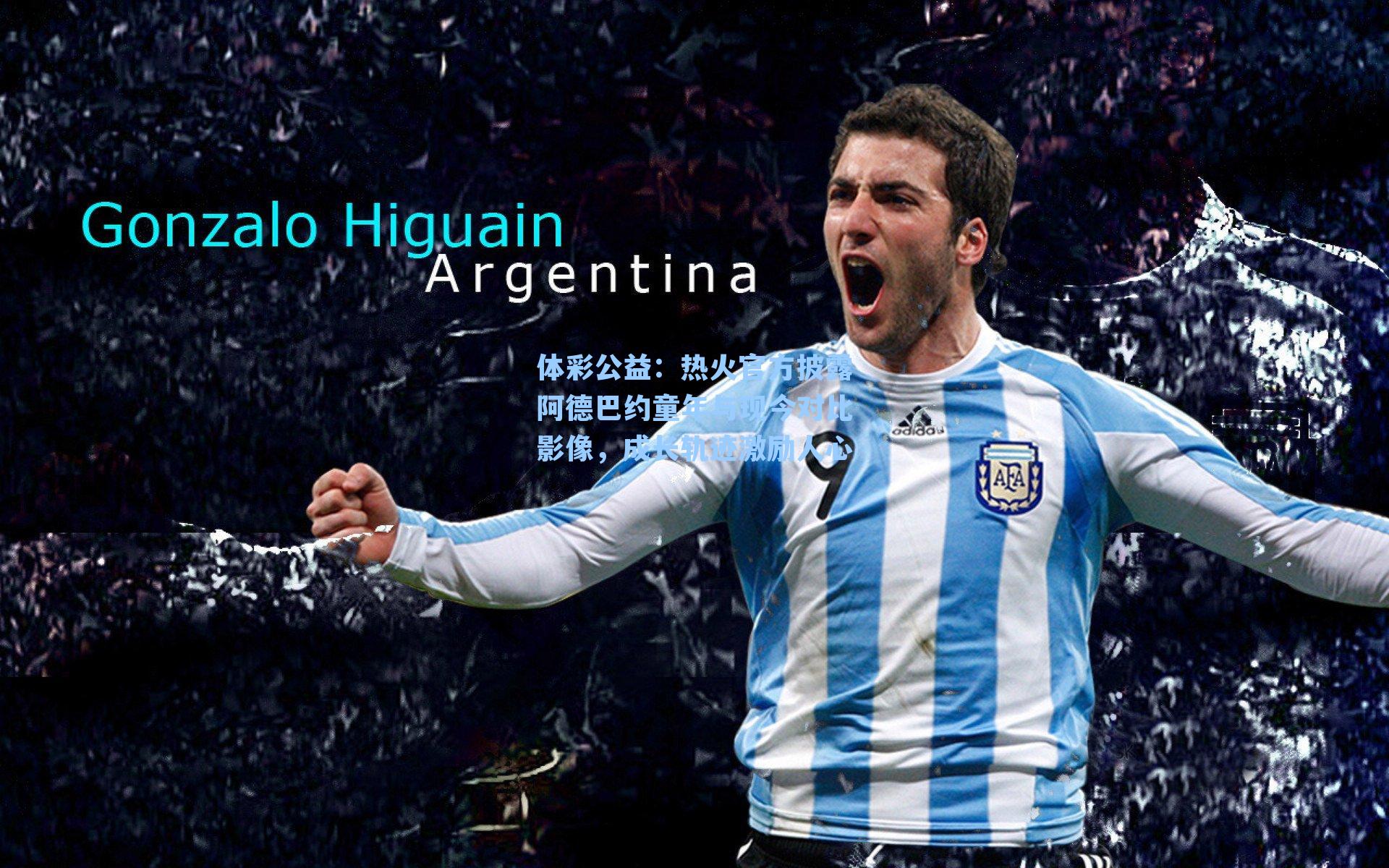 热火官方披露阿德巴约童年与现今对比影像，成长轨迹激励人心