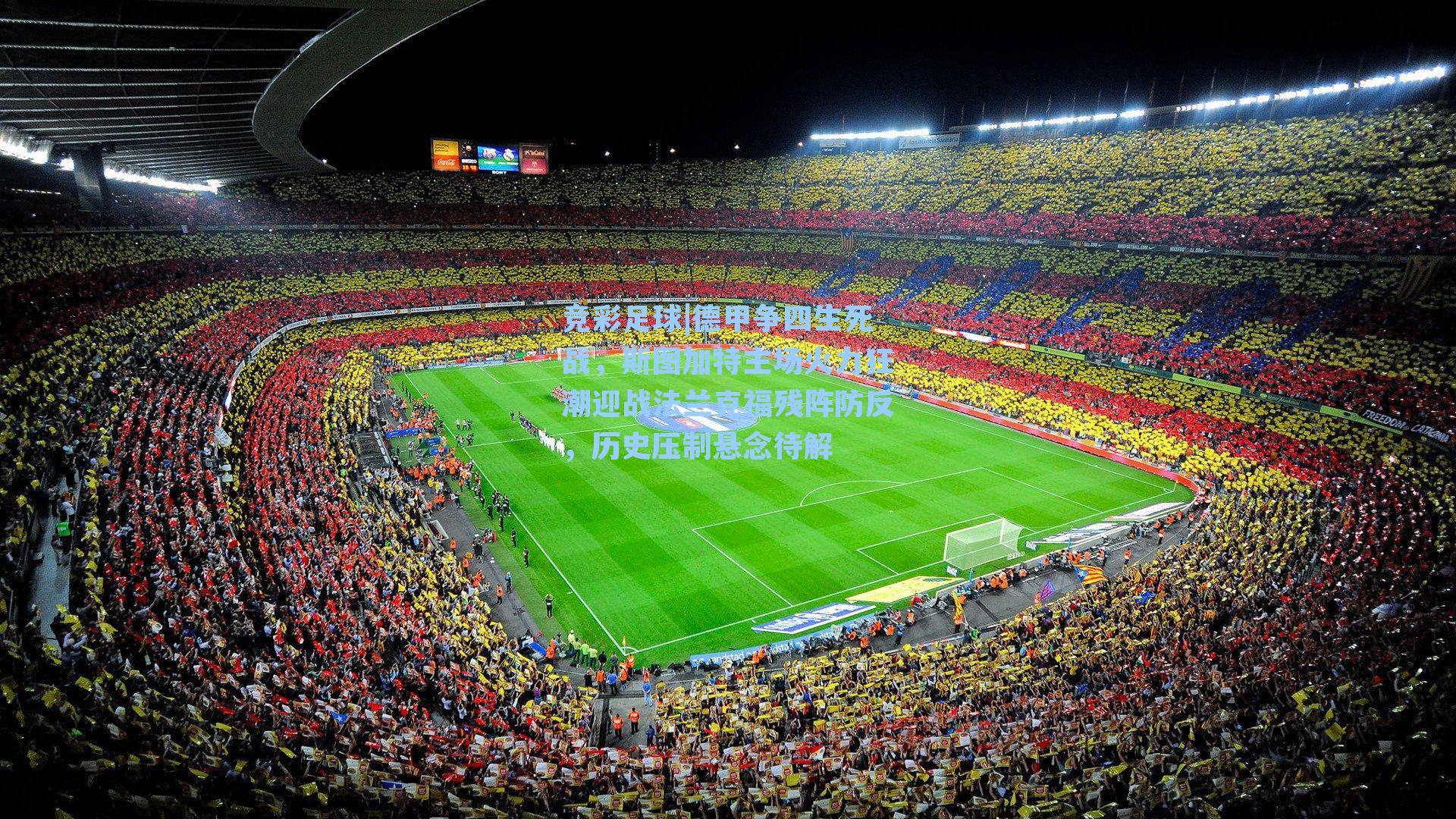 德甲争四生死战,斯图加特主场火力狂潮迎战法兰克福残阵防反,历史压制悬念待解