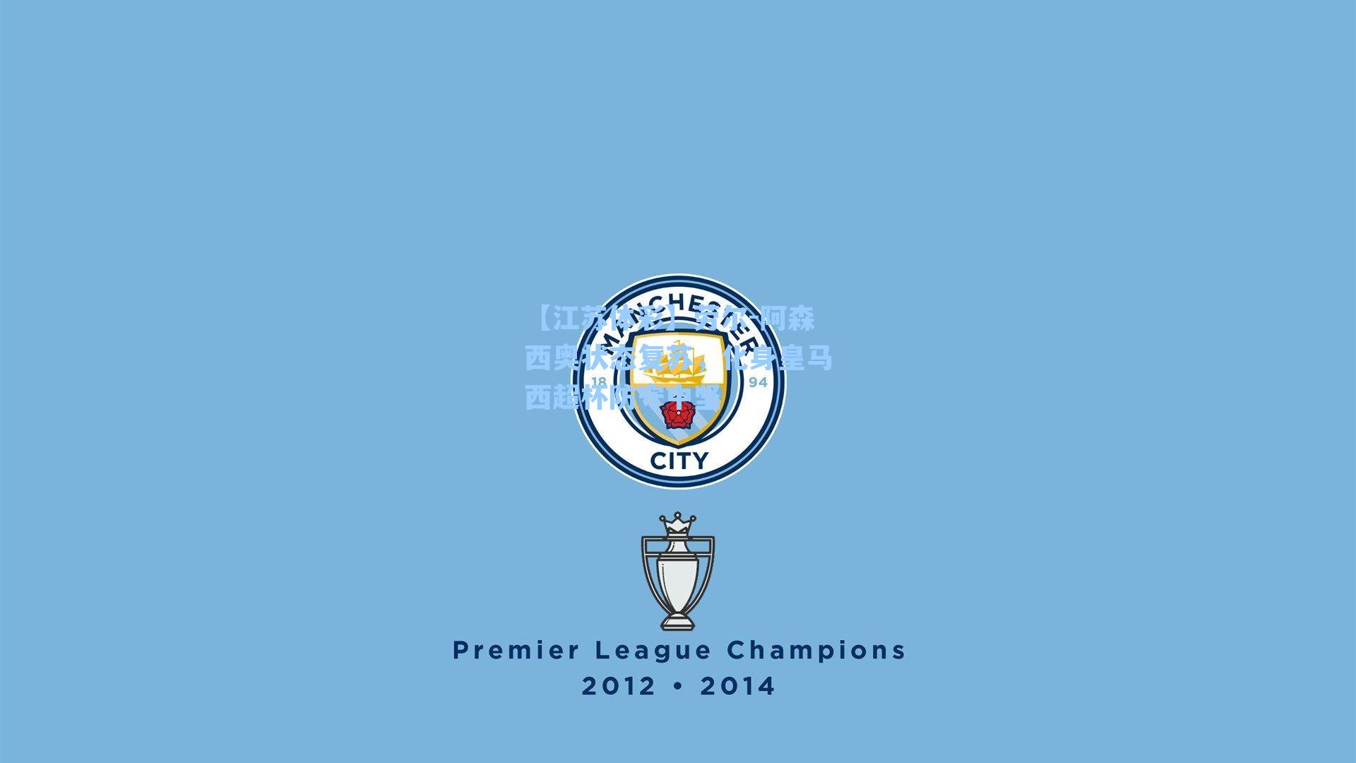 劳尔-阿森西奥状态复苏,化身皇马西超杯防守中坚