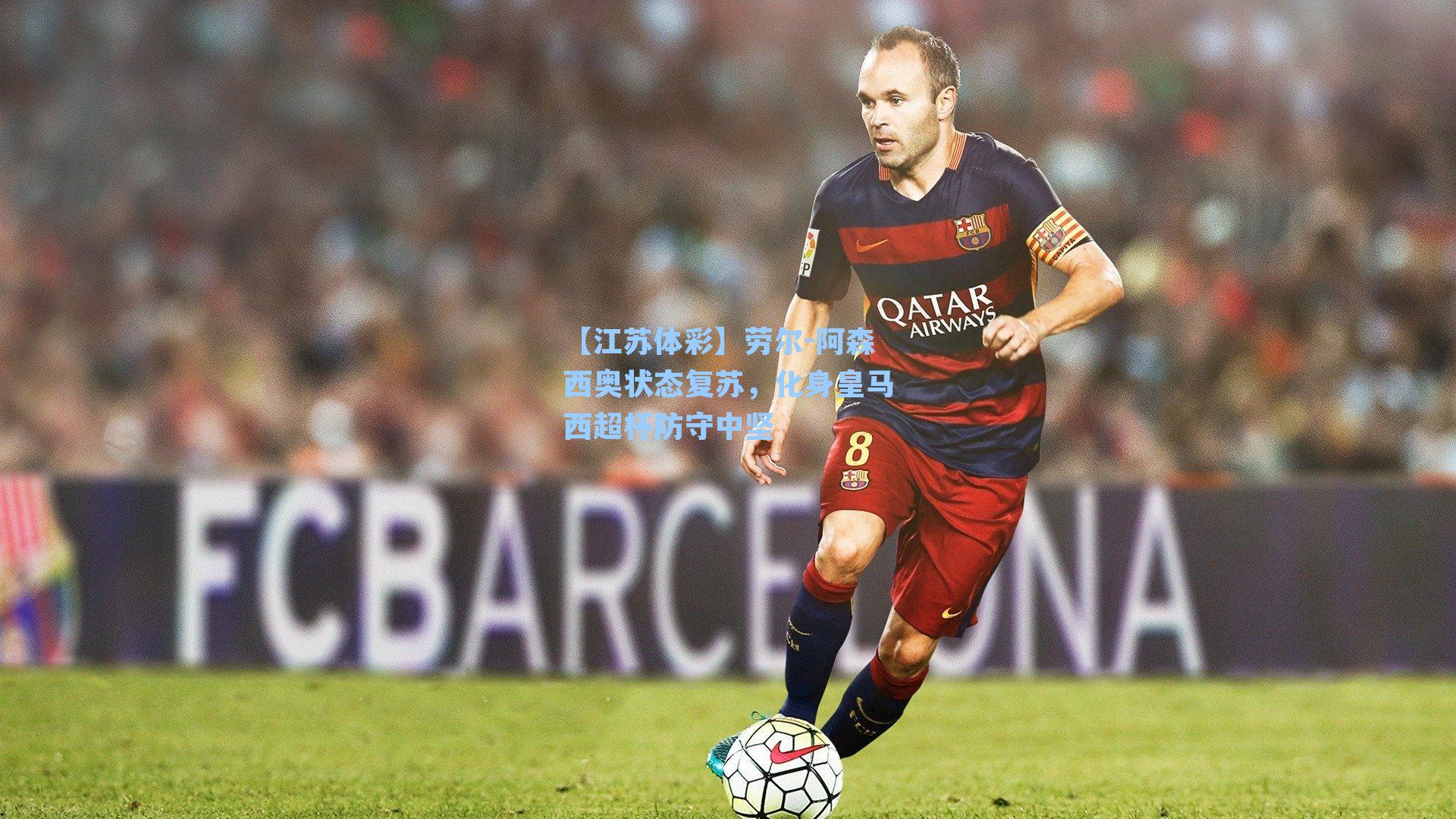 劳尔-阿森西奥状态复苏,化身皇马西超杯防守中坚