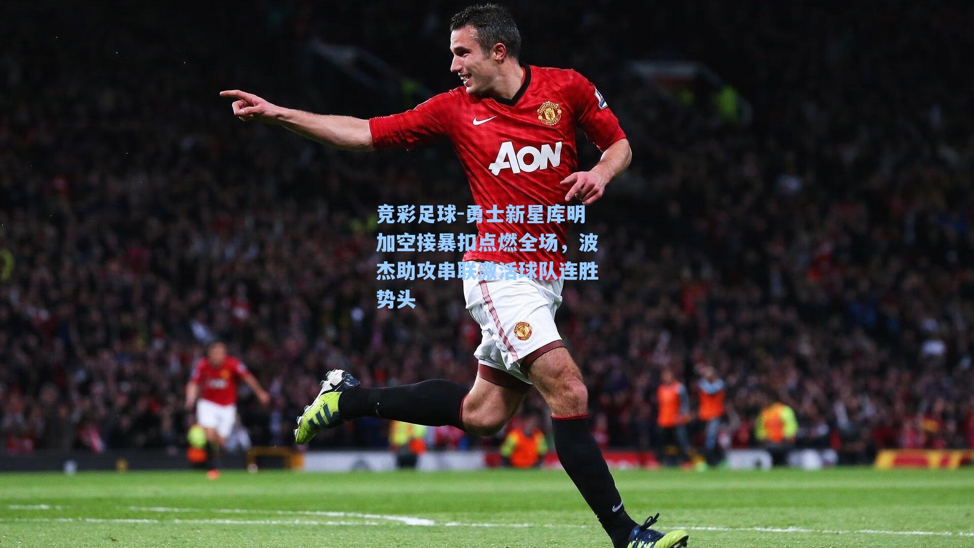 勇士新星库明加空接暴扣点燃全场，波杰助攻串联激活球队连胜势头