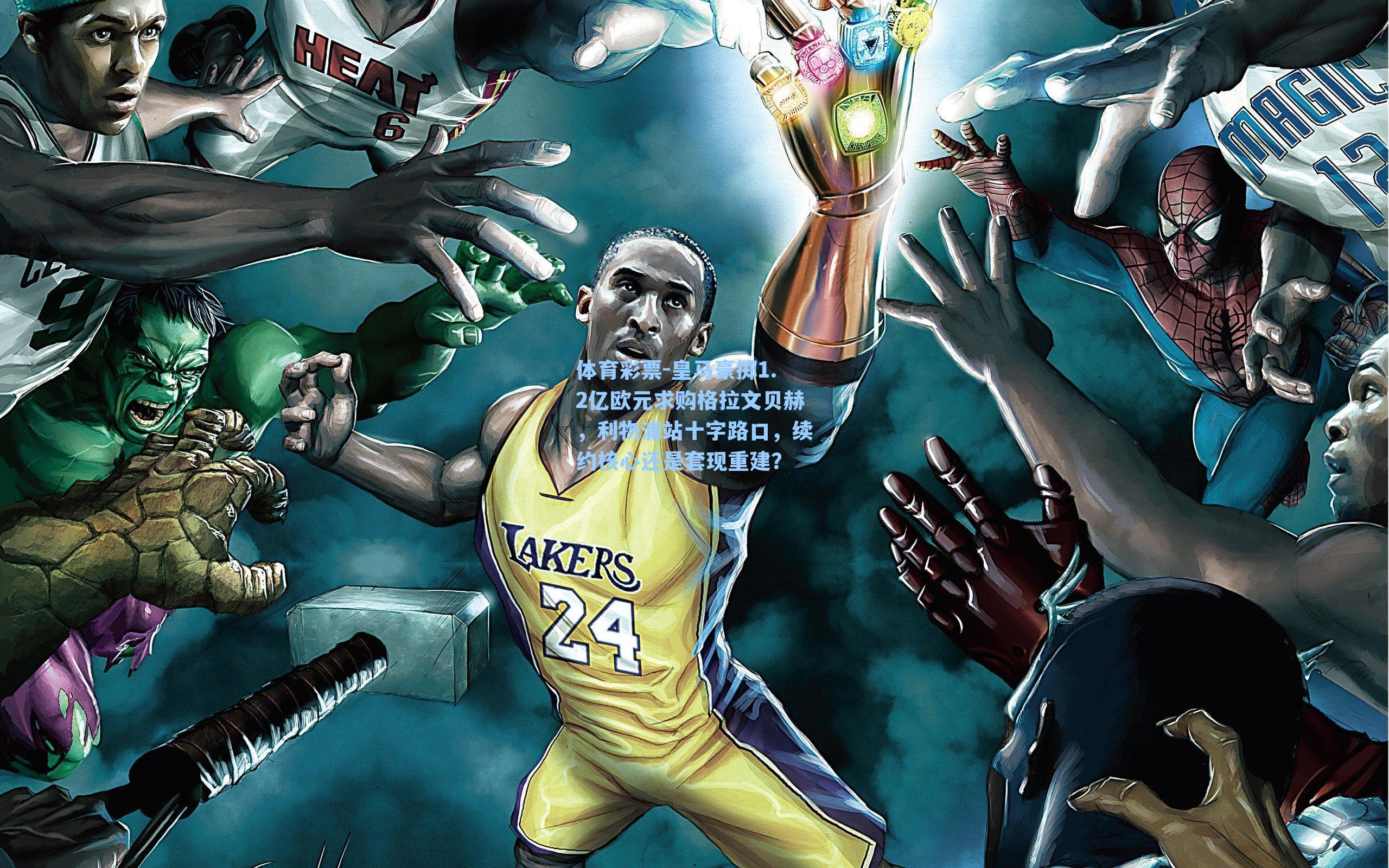 体育彩票-皇马豪掷1.2亿欧元求购格拉文贝赫，利物浦站十字路口，续约核心还是套现重建？