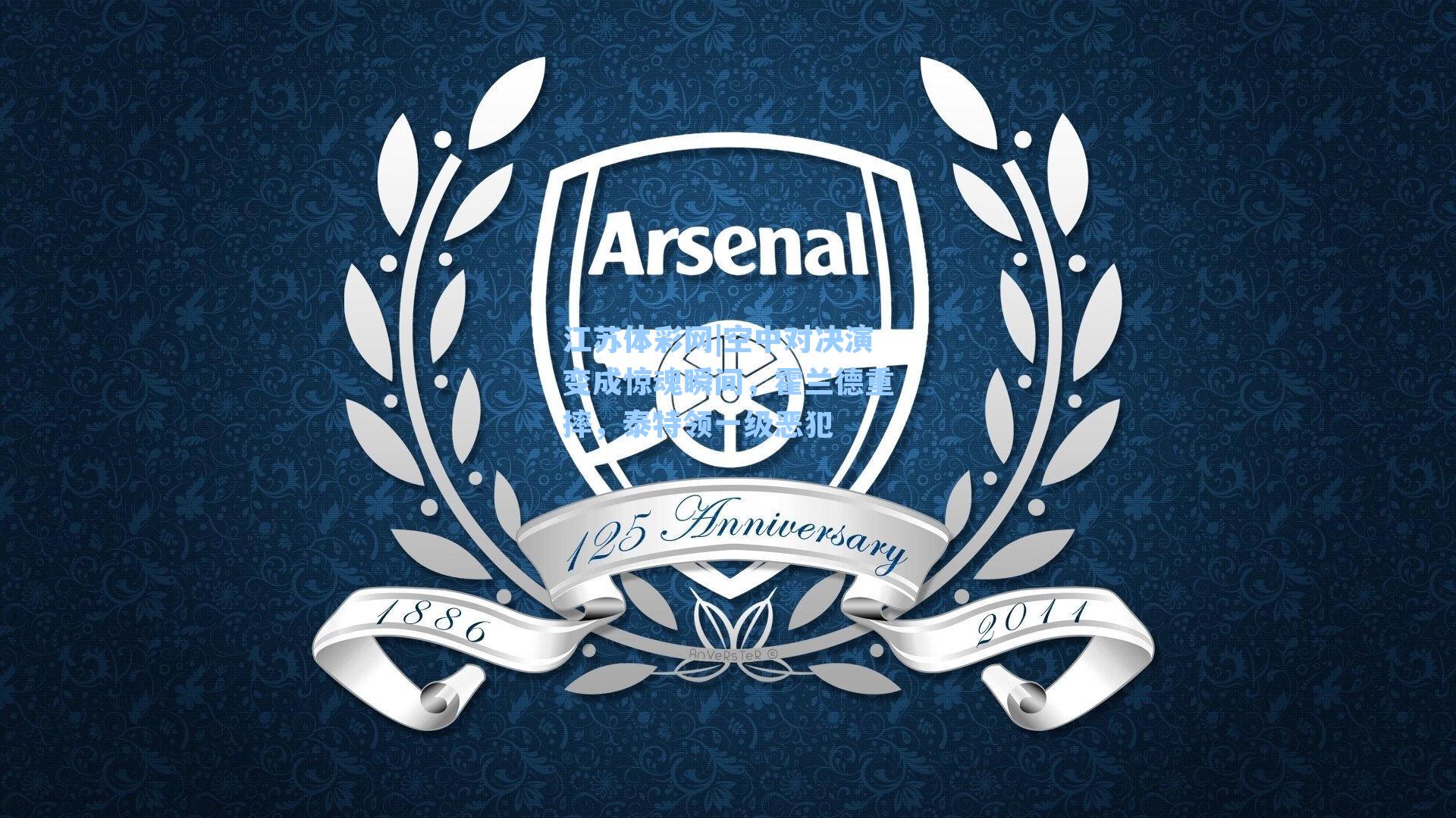 空中对决演变成惊魂瞬间，霍兰德重摔，泰特领一级恶犯